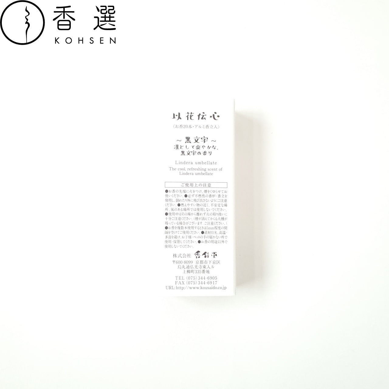 香彩堂 以花伝心 黒文字 Lindera umbellate お香 スティック型