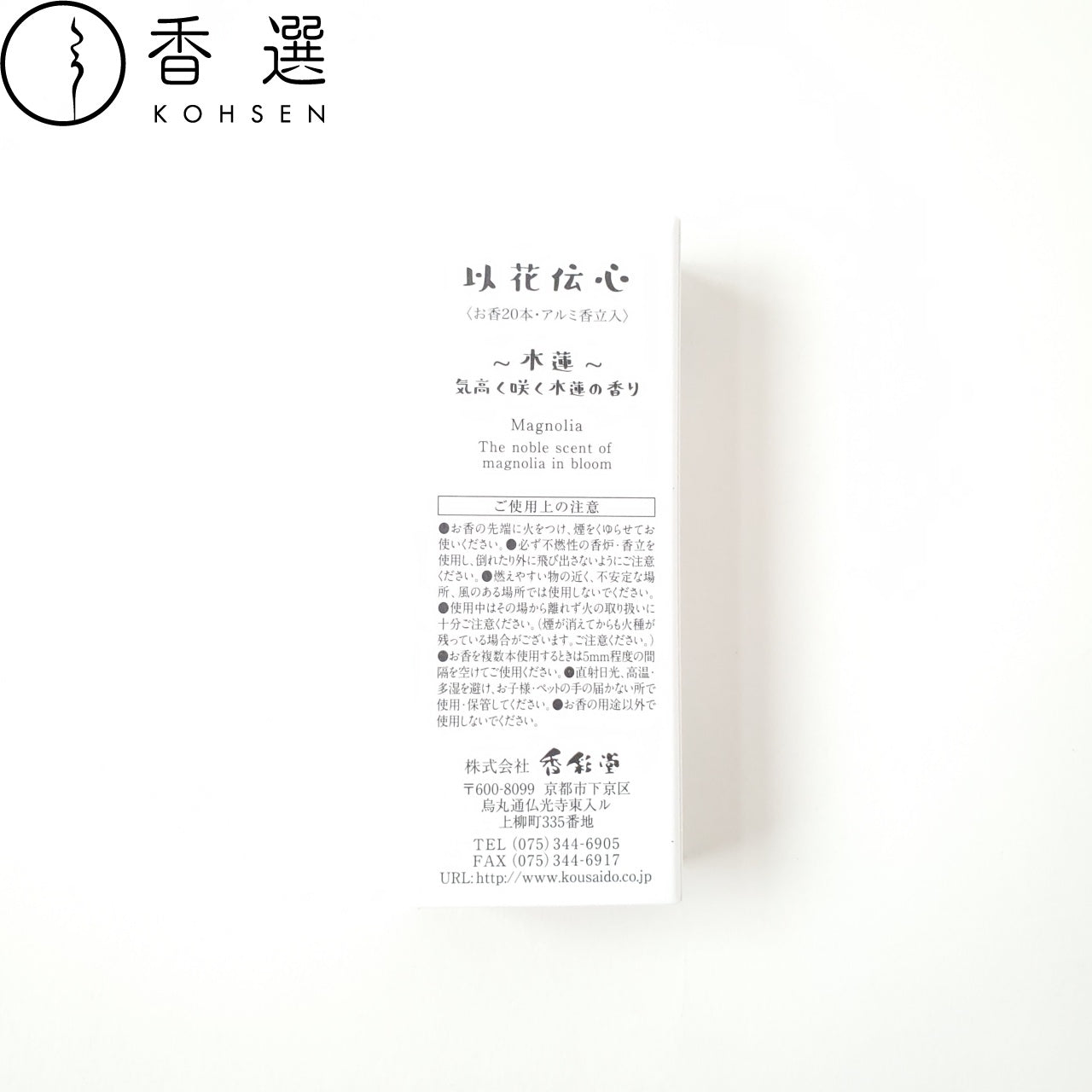 香彩堂 以花伝心 木蓮 Magnolia お香 スティック型