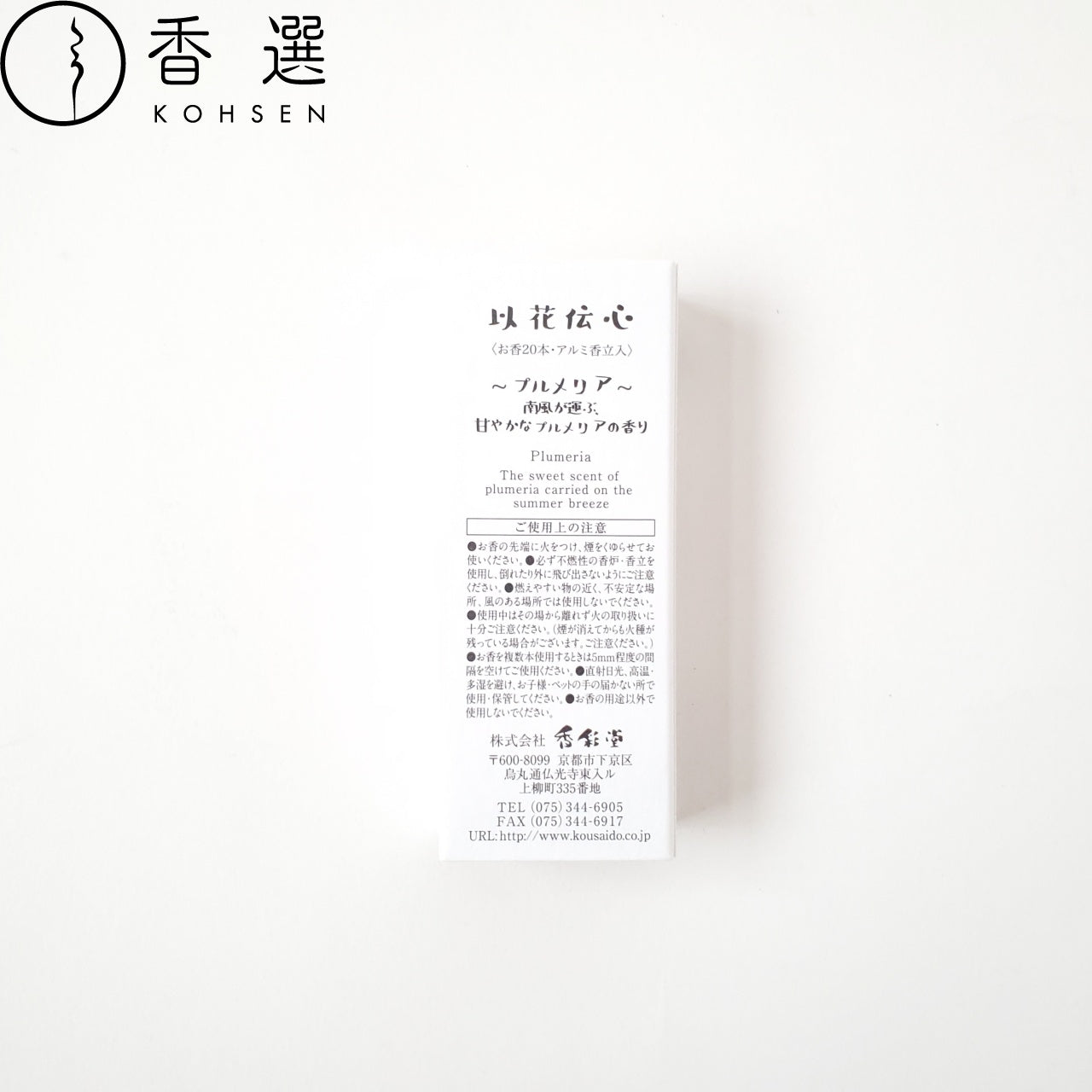 香彩堂 以花伝心 プルメリア Plumeria お香 スティック型