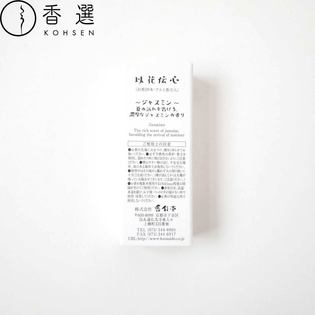 香彩堂 以花伝心 ジャスミン Jasmine お香 スティック型