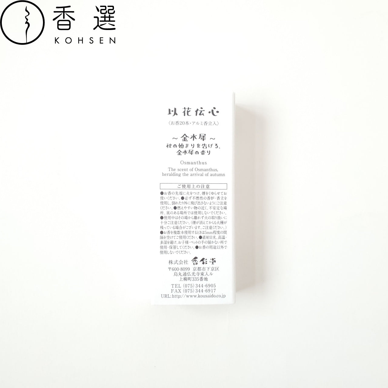 香彩堂 以花伝心 金木犀 Osmanthus お香 スティック型