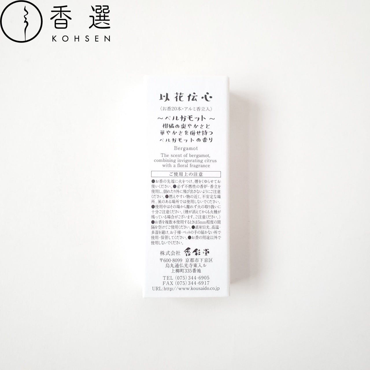 香彩堂 以花伝心 ベルガモット Bergamot お香 スティック型