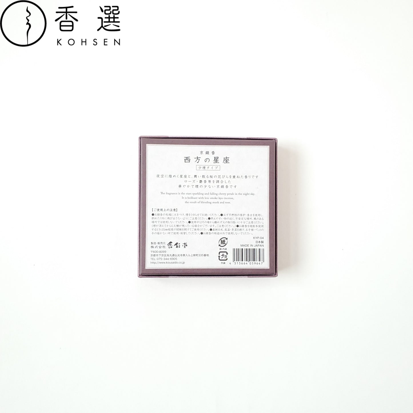 香彩堂 京線香 西方の星座