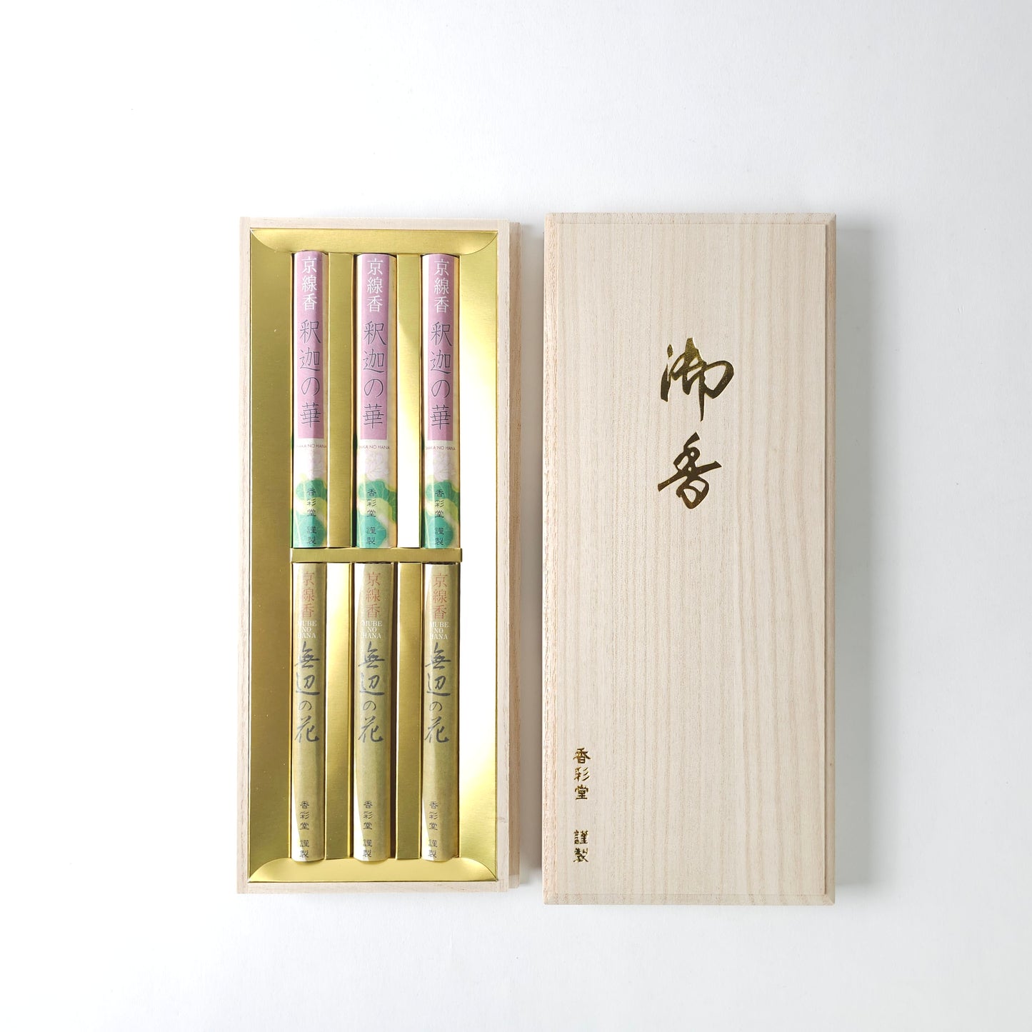 香彩堂 京線香セット 釈迦の華・無辺の花 進物