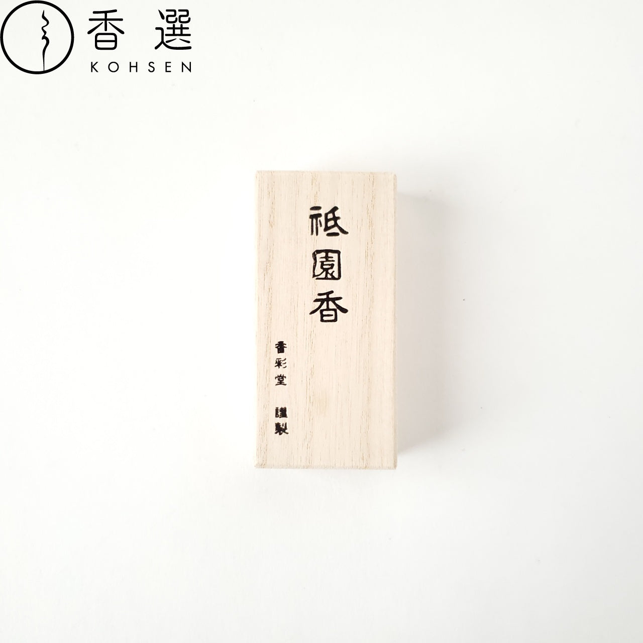 香彩堂 山紫水明 祇園香 祇園の華 桐箱 30本入 お香 お線香 インセンス 京都 スティック型 日本製 アロマ