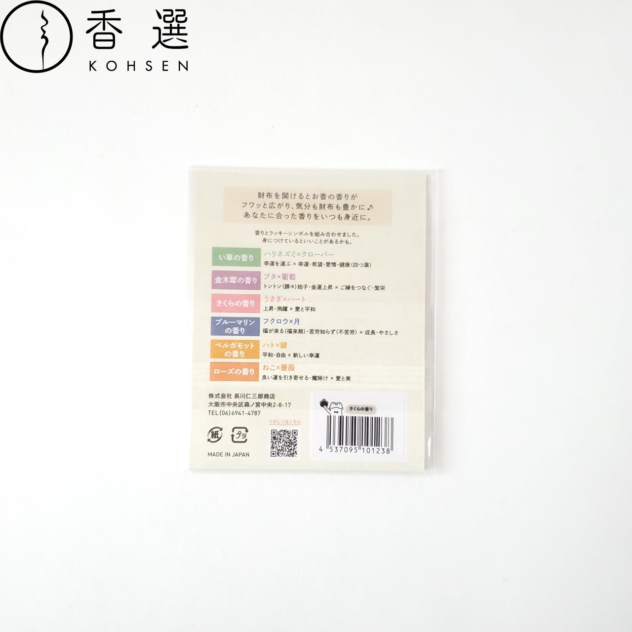 長川仁三郎商店 財布にincense さくらの香り 香り袋
