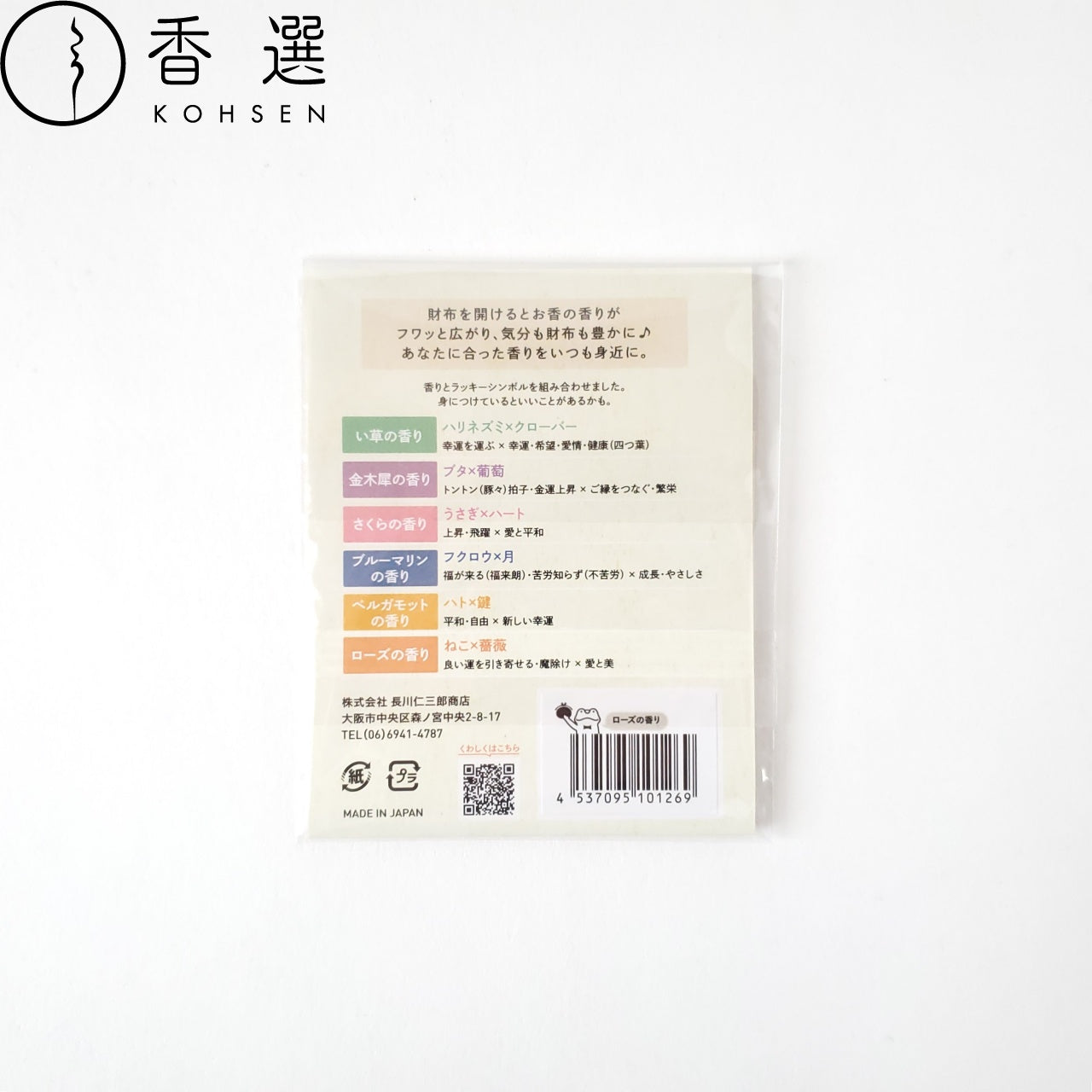 長川仁三郎商店 財布にincense ローズの香り 香り袋