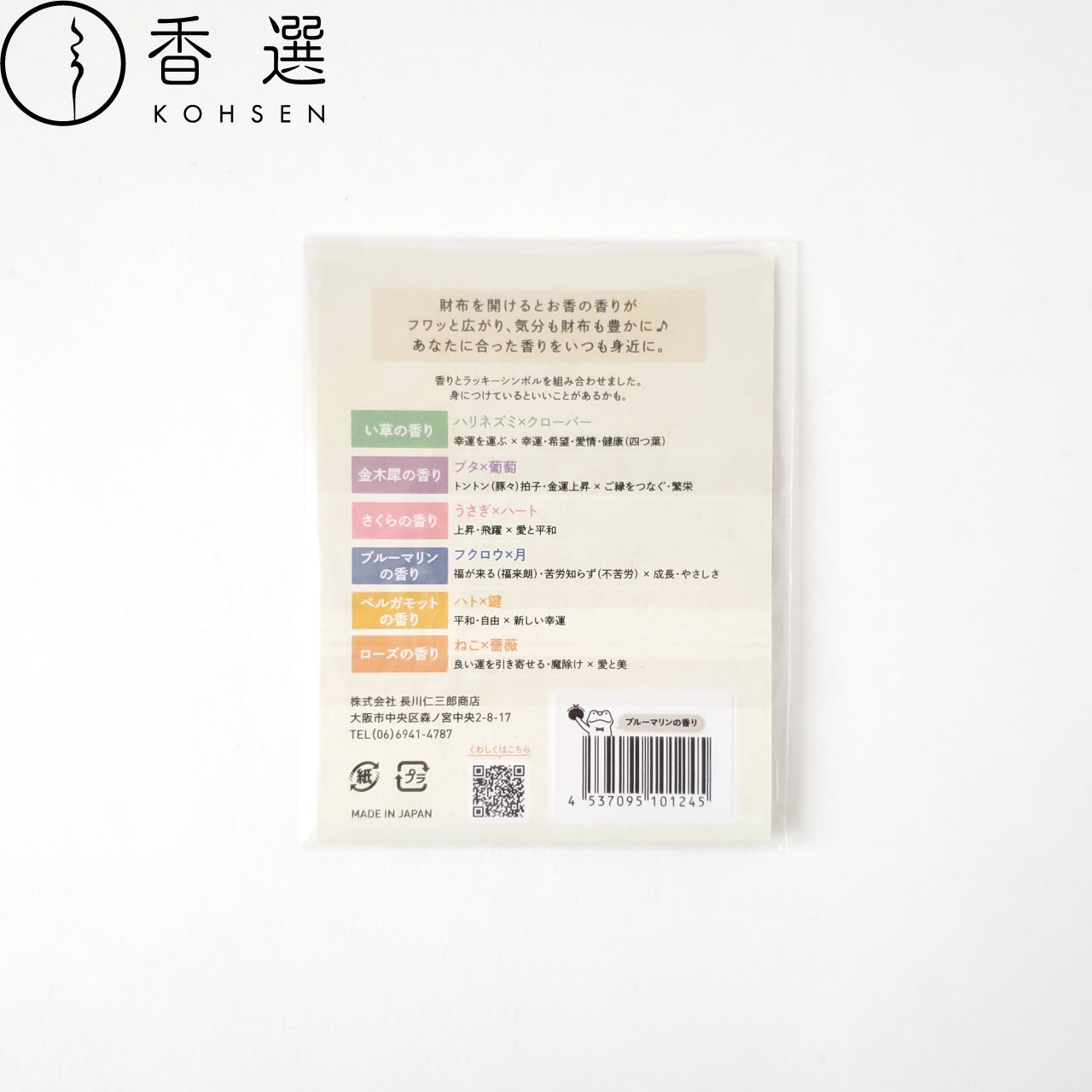 長川仁三郎商店 財布にincense ブルーマリンの香り 香り袋