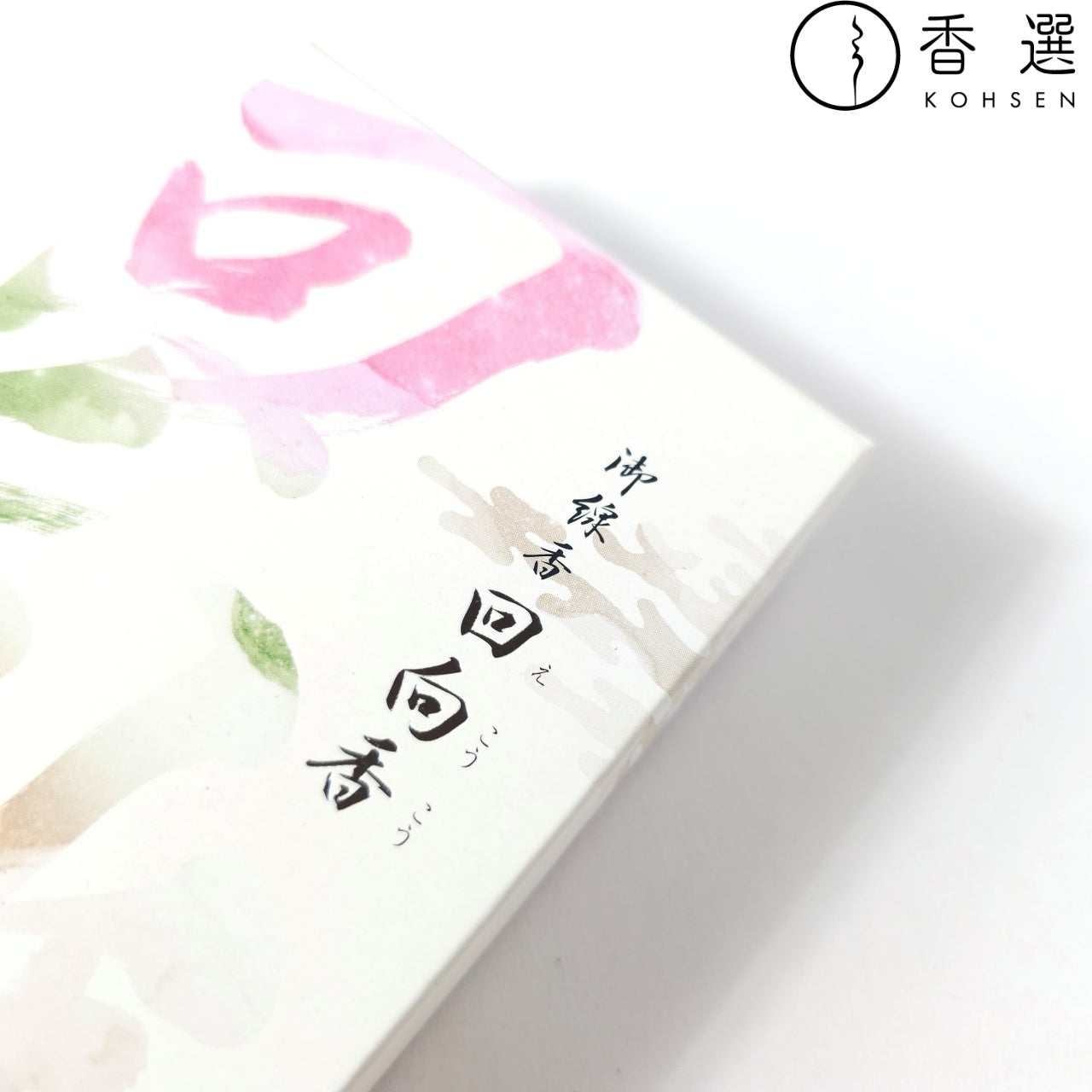 香彩堂 御線香 回向香