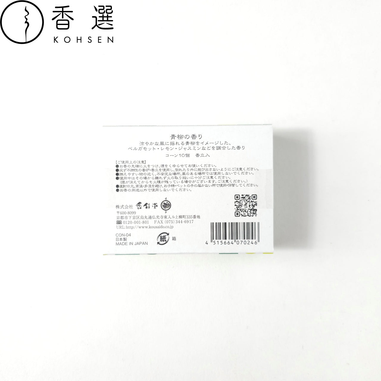 香彩堂 コーン型10個入 青柳 お香 コーン型