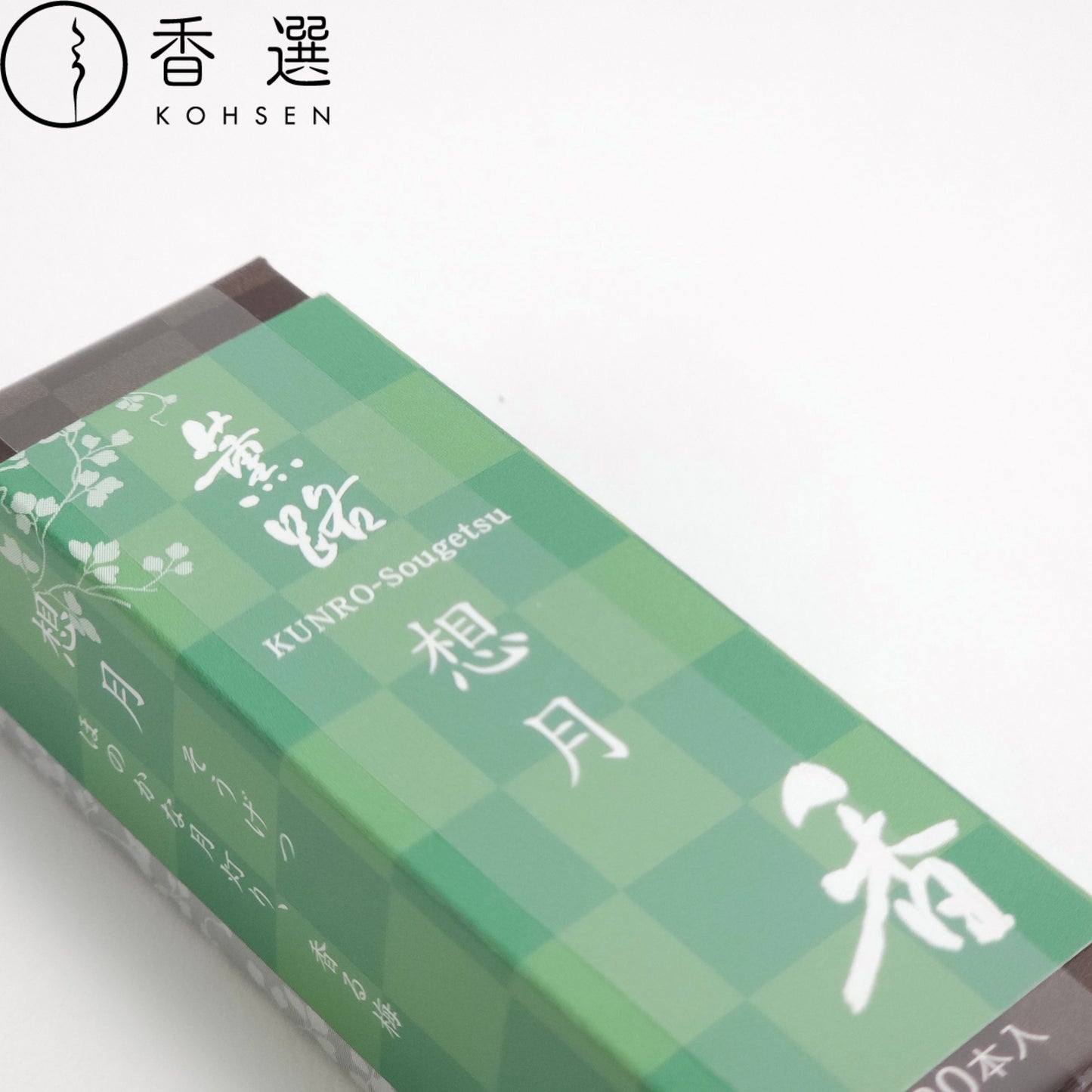 松栄堂 薫路 想月 スティック20本 お香