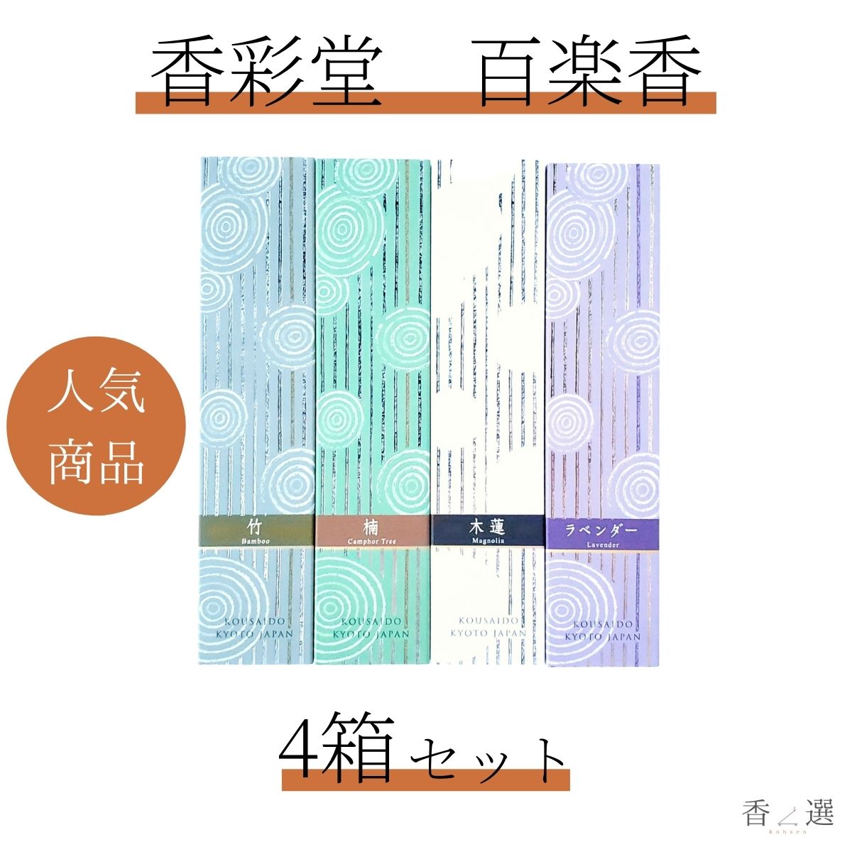 香彩堂(こうさいどう) お香 アロマ 百楽香 当店おすすめ40本×4箱セット (百楽香 竹・楠・木蓮・ラベンダー) スティック