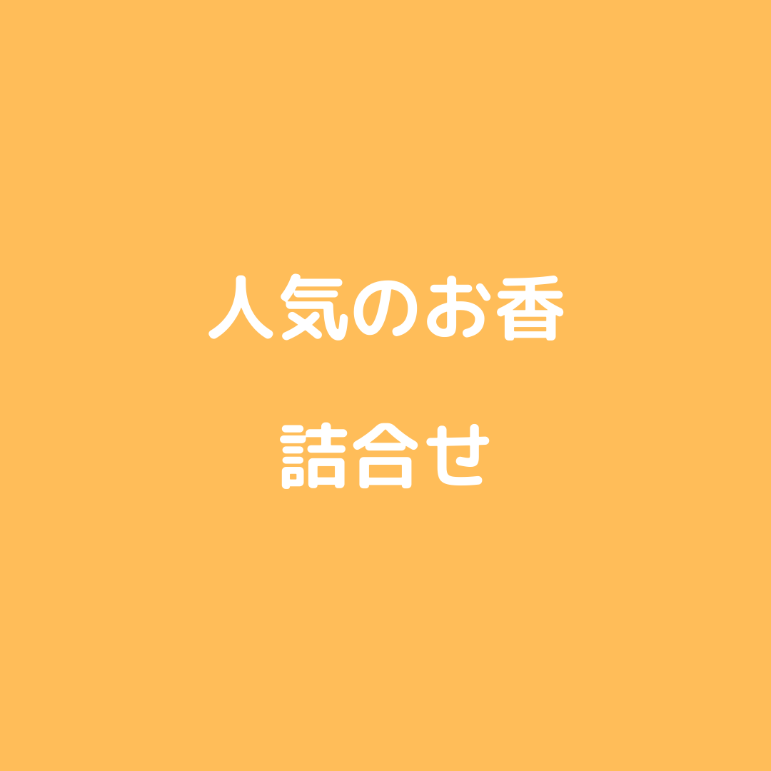 当店人気セレクション