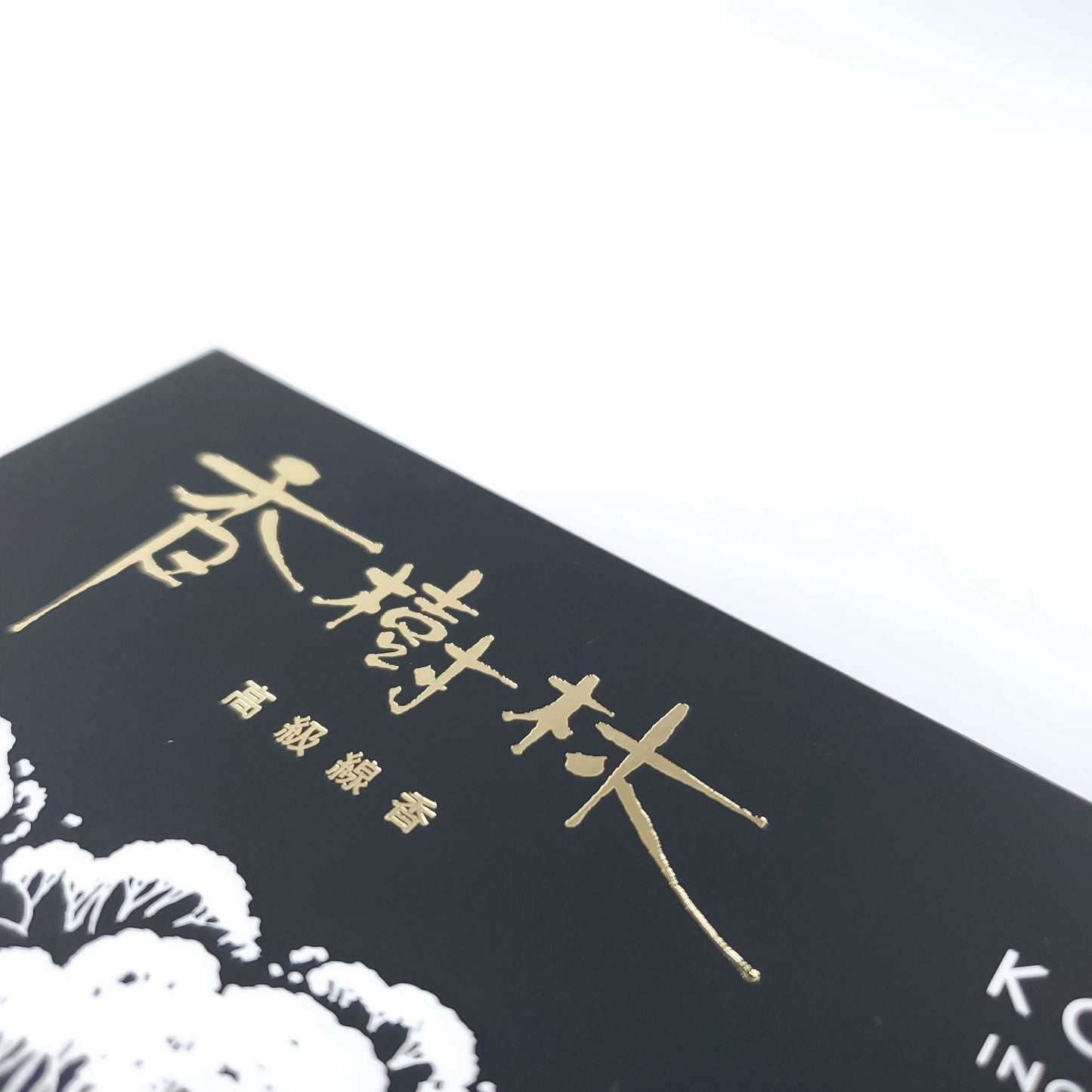 玉初堂のお線香 『香樹林(こうじゅりん)』短寸大バラ詰
