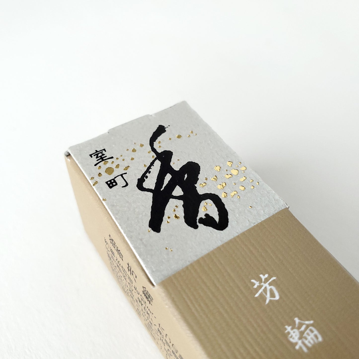 松栄堂 芳輪 室町 スティック型 20本入