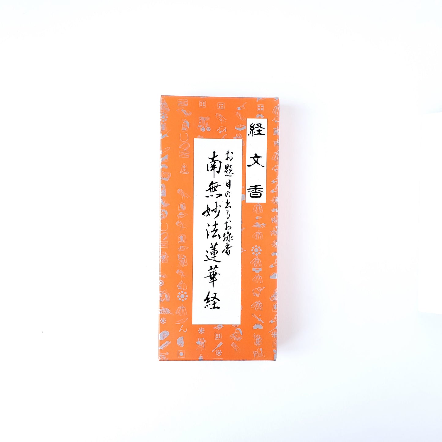 経文香 お題目の出るお線香 南無妙法蓮華経