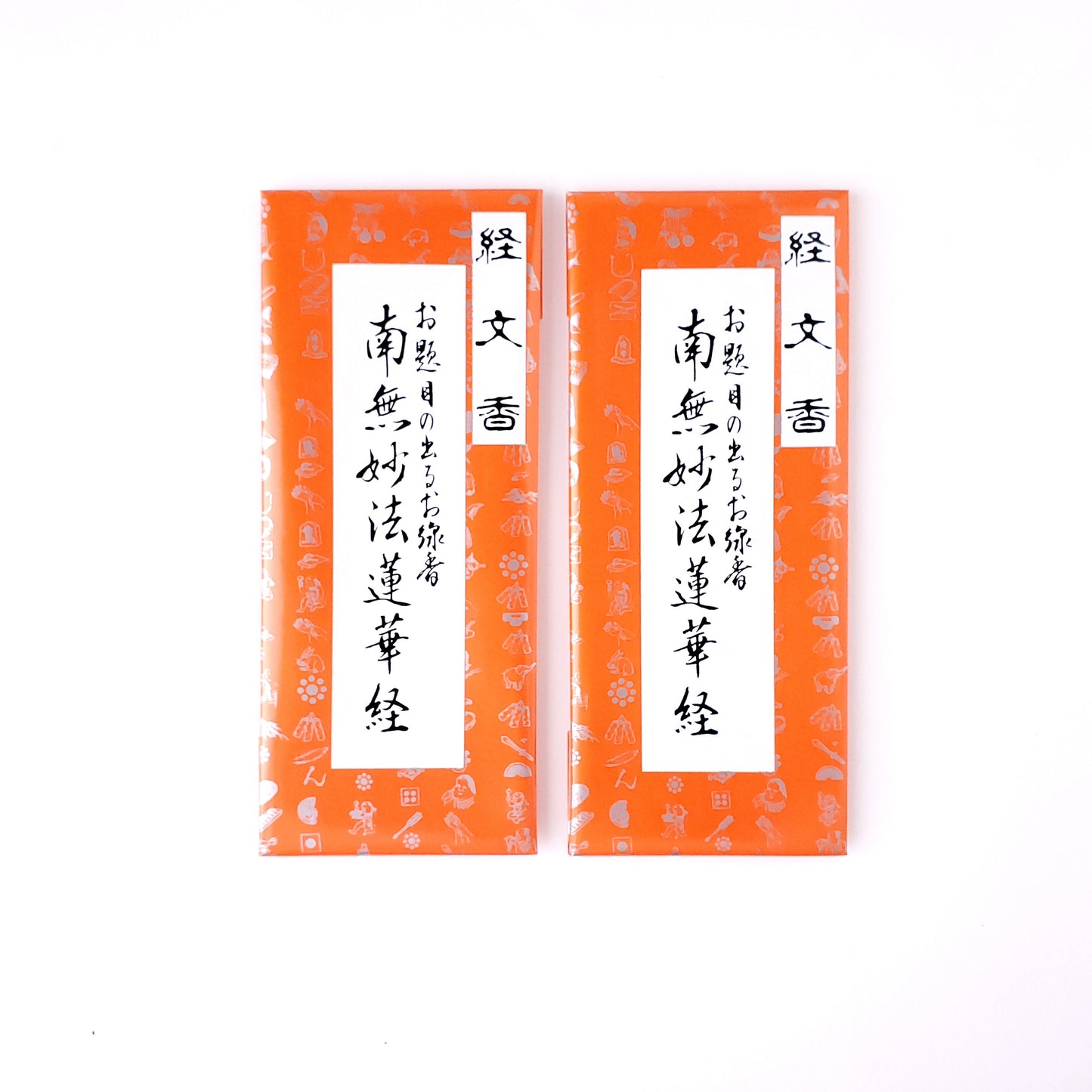 経文香 お題目の出るお線香 南無妙法蓮華経
