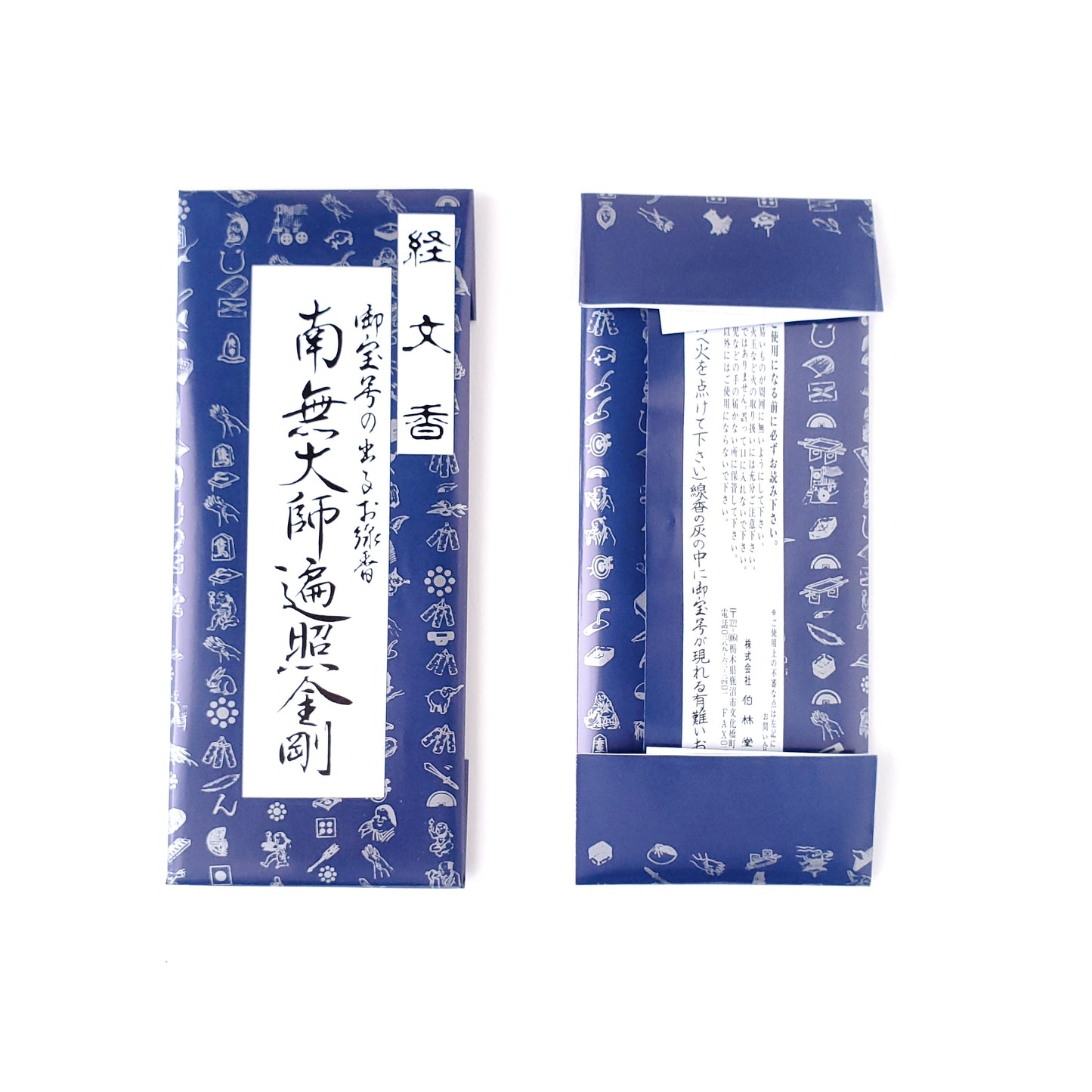 経文香 御宝号の出るお線香 南無大師遍照金剛