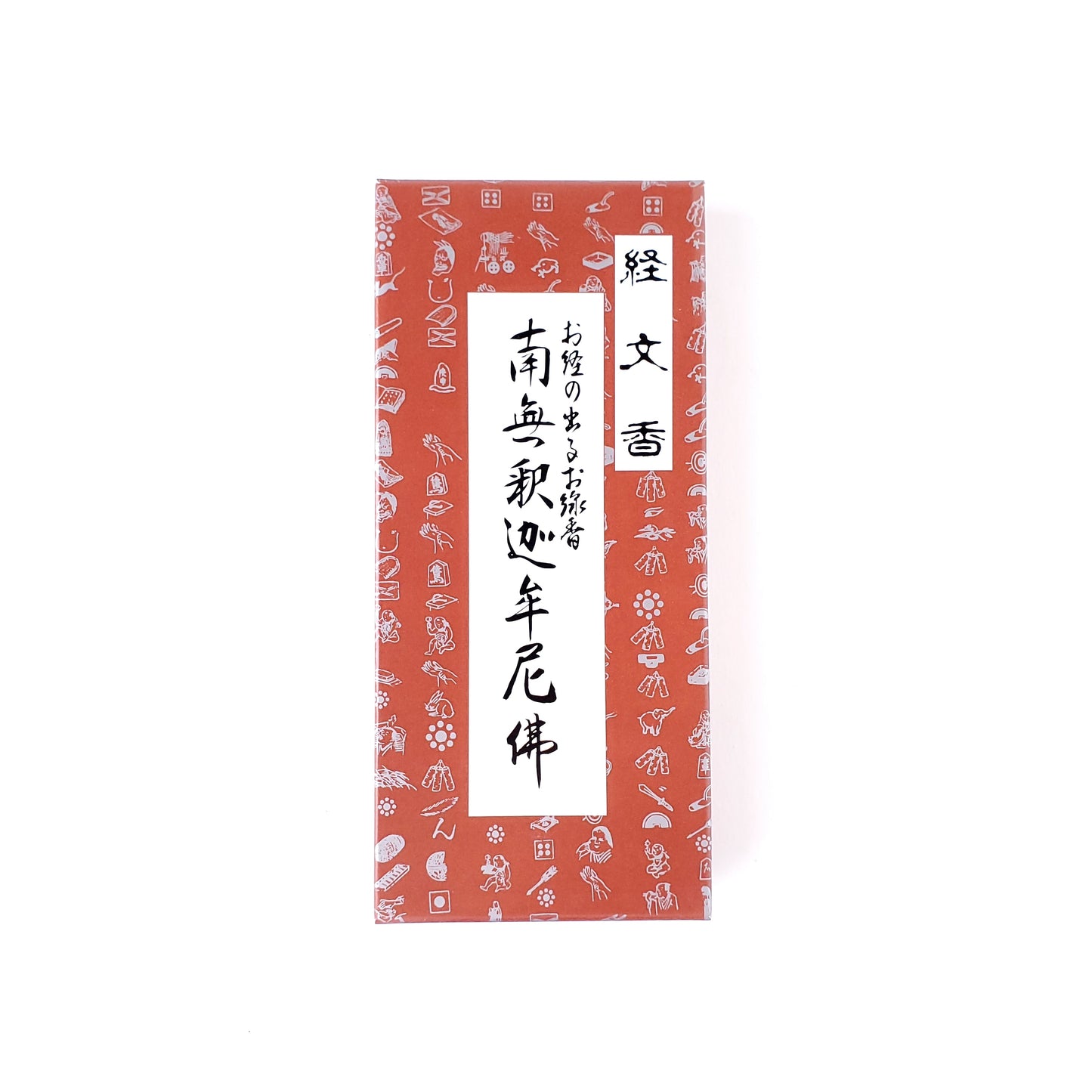 経文香 お経の出るお線香 南無釈迦牟尼佛