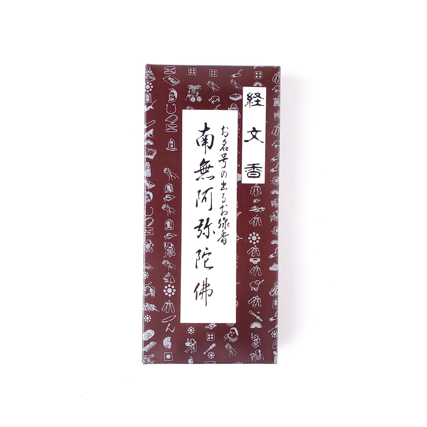 経文香 お名号の出るお線香 南無阿弥陀佛