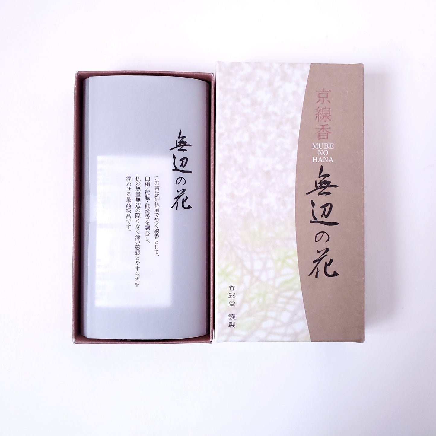 香彩堂 京線香 無辺の花 110g