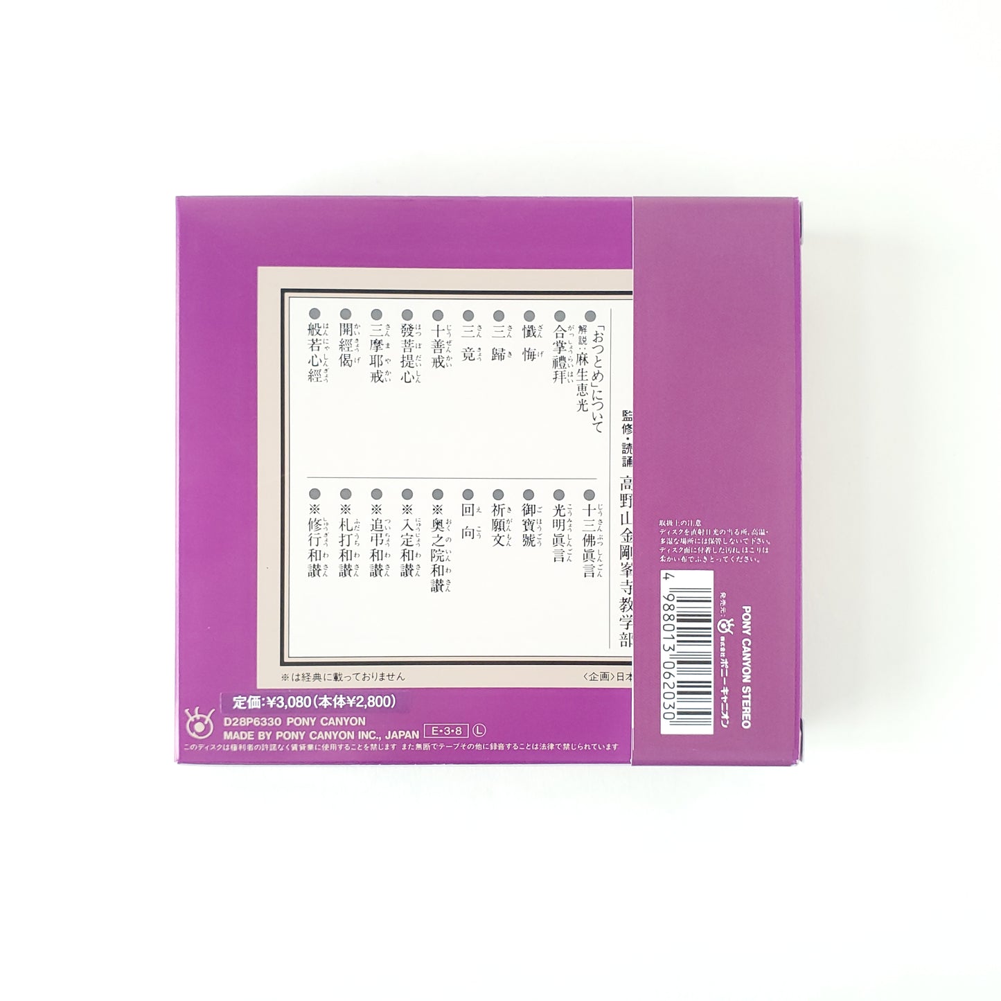 真言宗 檀信徒勤行 CD
