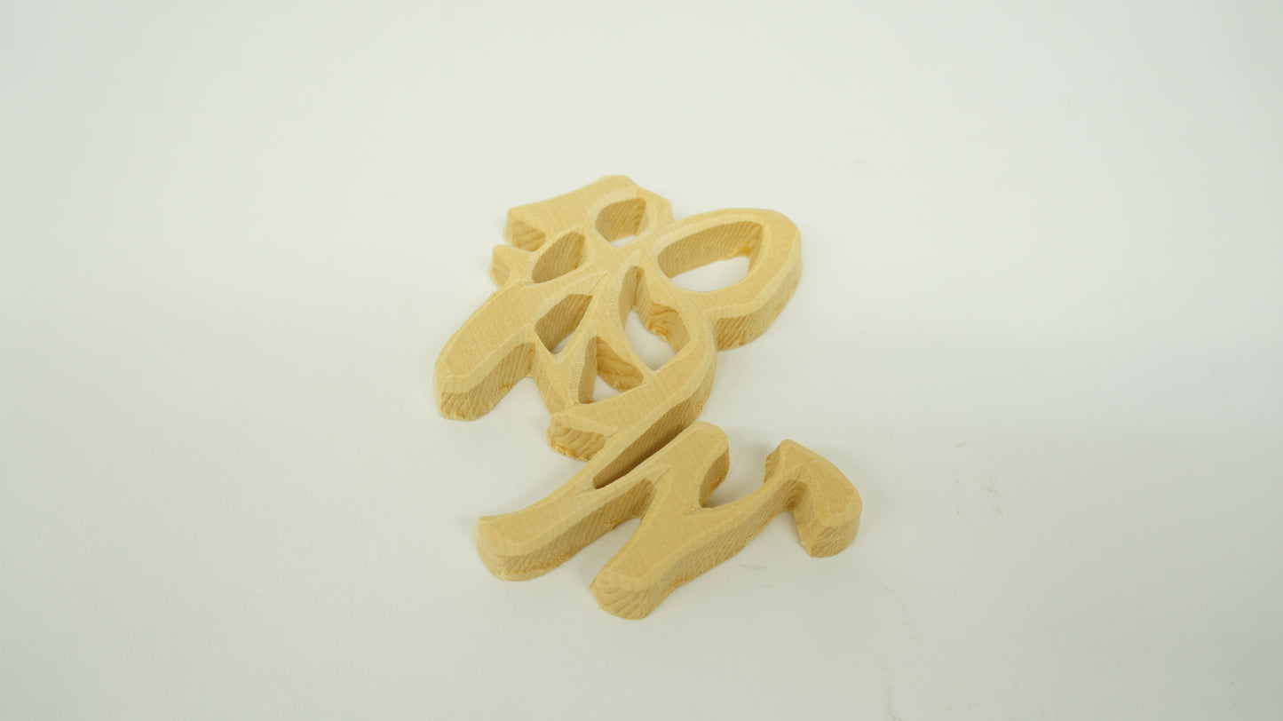 タモ材 雲板 文字