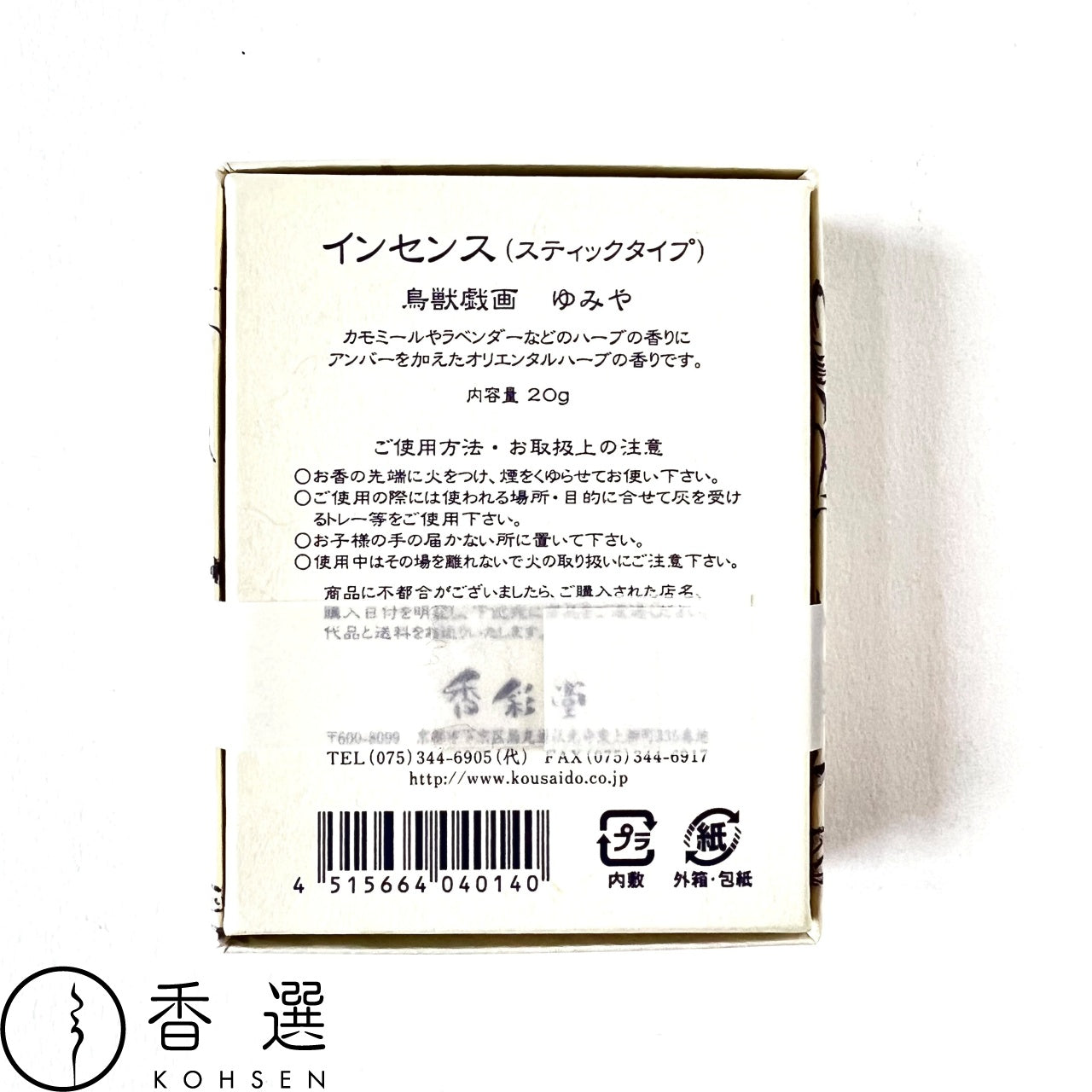 香彩堂 鳥獣戯画 ゆみや 弓矢 お香 スティック型