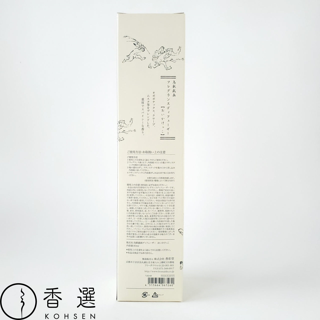香彩堂のディフューザー 鳥獣戯画 おいかけっこ ルームフレグランス アロマ