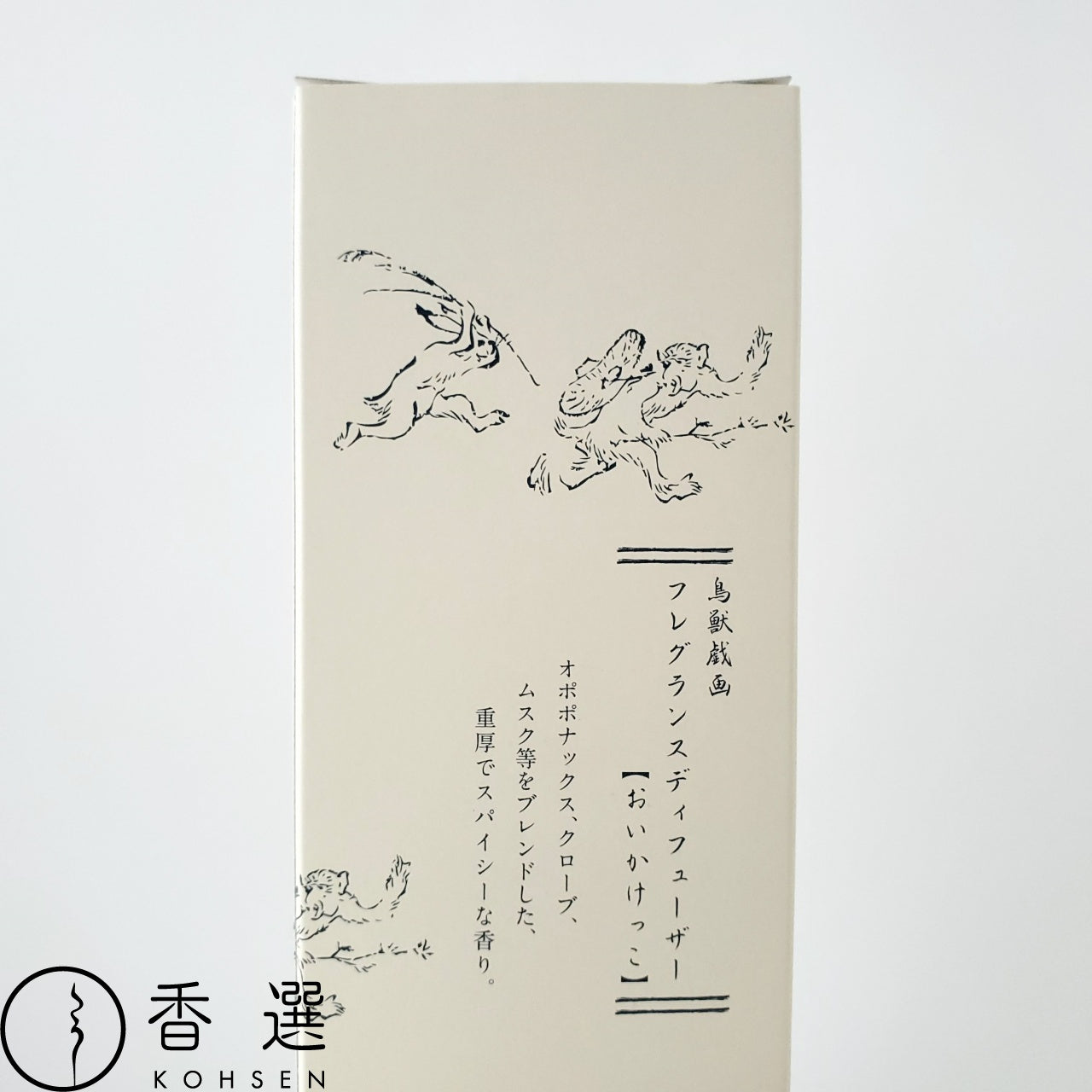 香彩堂のディフューザー 鳥獣戯画 おいかけっこ ルームフレグランス アロマ