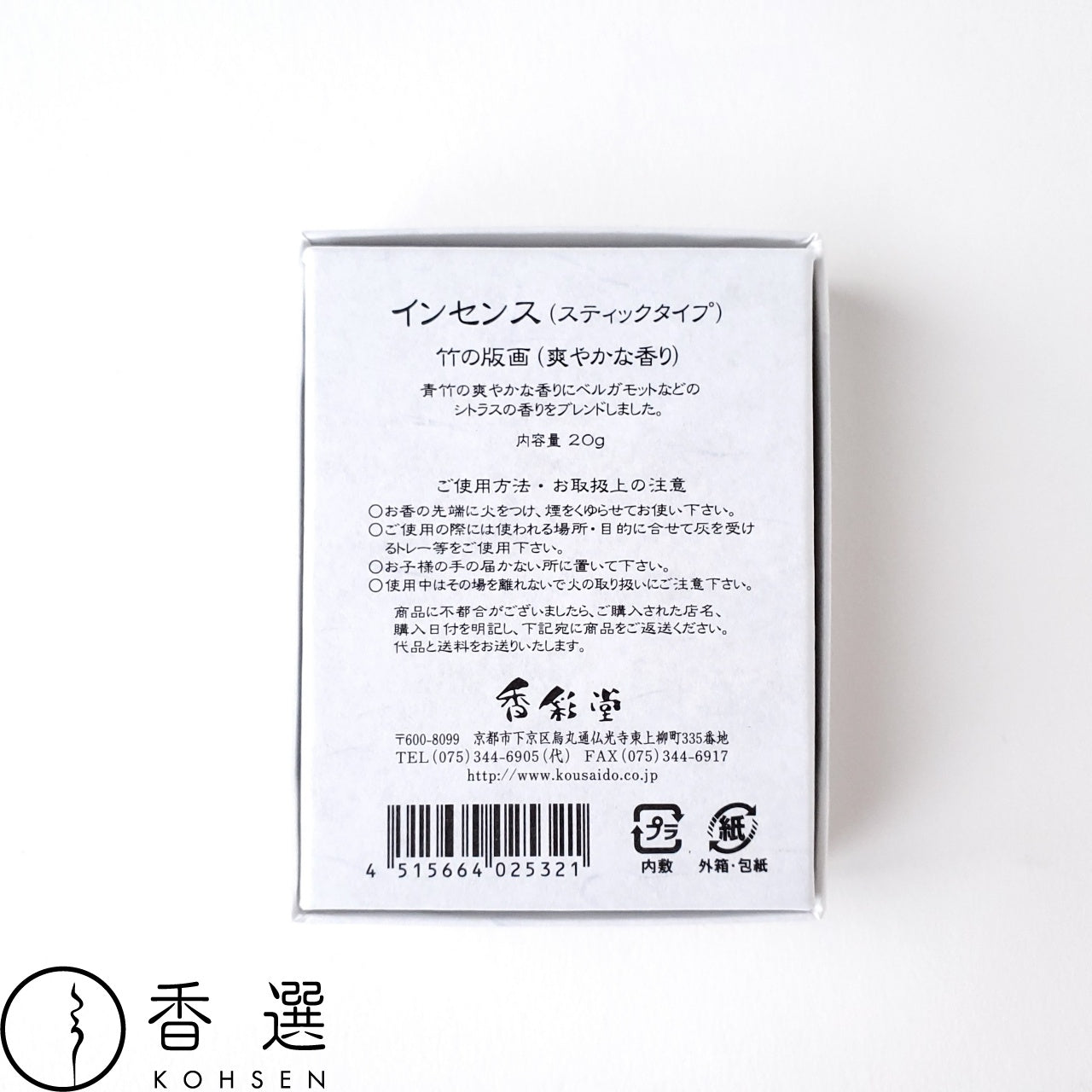 香彩堂 HANGA インセンス 竹の版画 竹 TAKE お香 スティック型