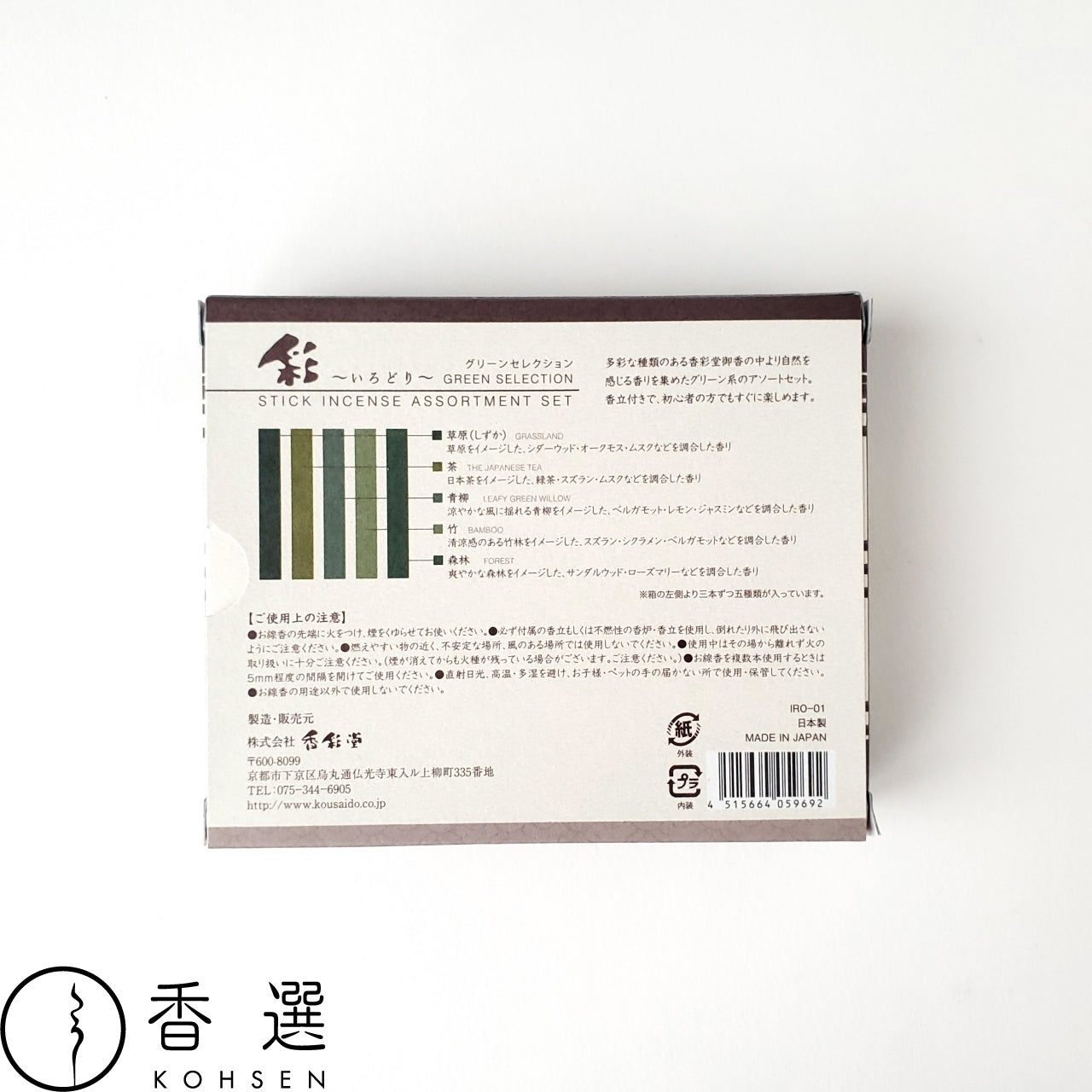 香彩堂 彩~いろどり~ グリーンセレクション