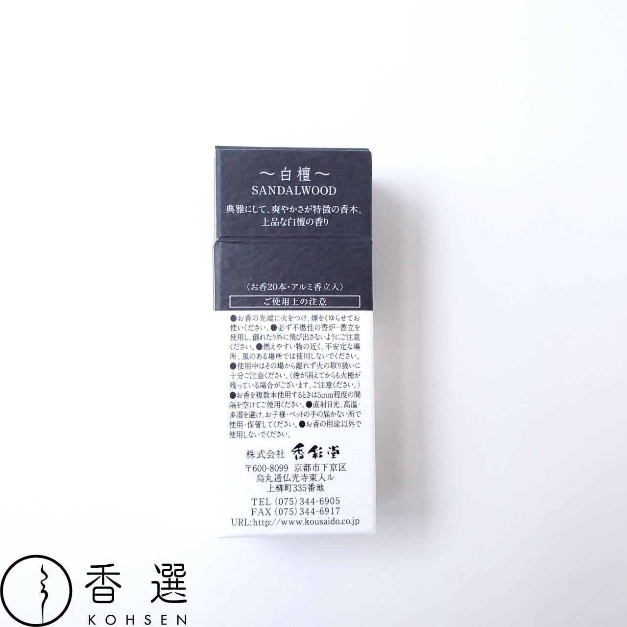 香彩堂 センスオブインセンス 白檀 お香 スティック型