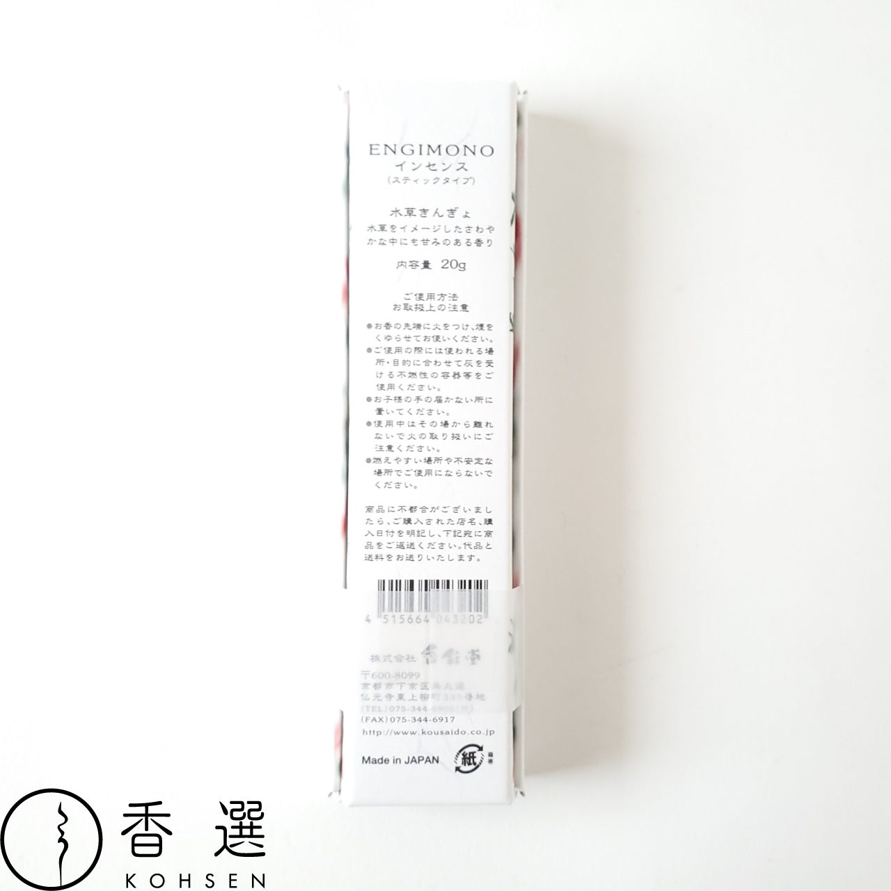香彩堂 ENGIMONO えんぎもの ロングインセンス お香 水草きんぎょ スティック型 MIZUKUSA・KINGYO INCENSE