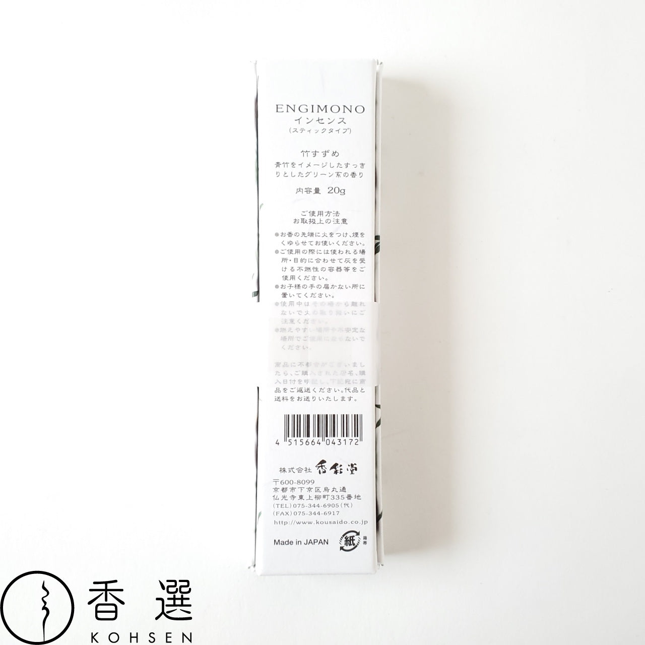 香彩堂 ENGIMONO えんぎもの ロングインセンス お香 竹すずめ TAKE・SUZUME INCENSE