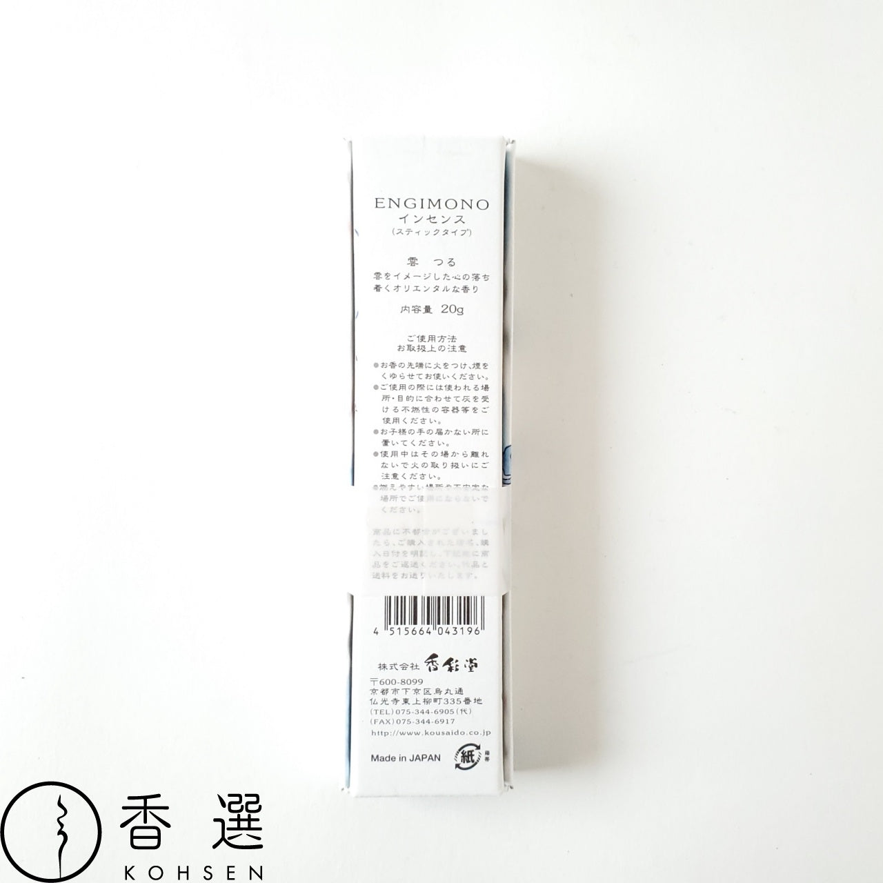 香彩堂 ENGIMONO えんぎもの ロングインセンス お香 雲つる スティック型 KUMO・TURU INCENSE