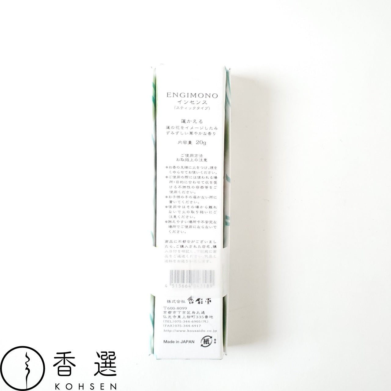 香彩堂 ENGIMONO えんぎもの ロングインセンス お香 蓮かえる HASU・KAERU INCENSE スティック型