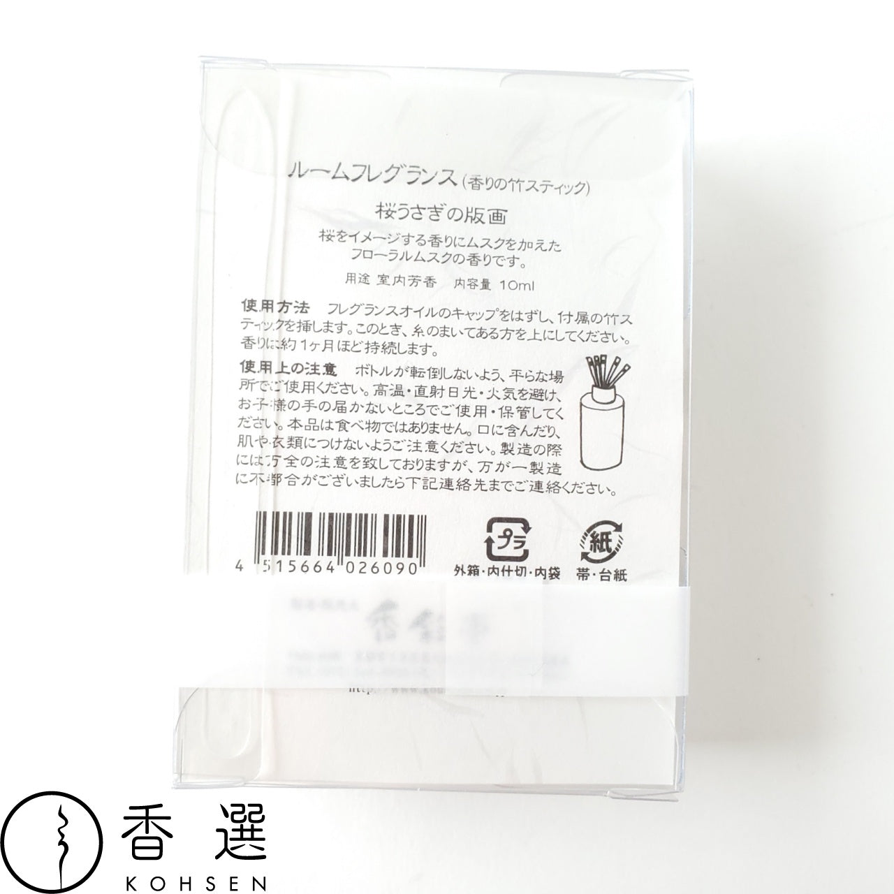 香彩堂 HANGA ルーム・フレグランス(ミニディフューザー)桜うさぎ 日本製 京都 アロマ ルームフレグランス ルームディフューザー ルーム 部屋用 芳香剤