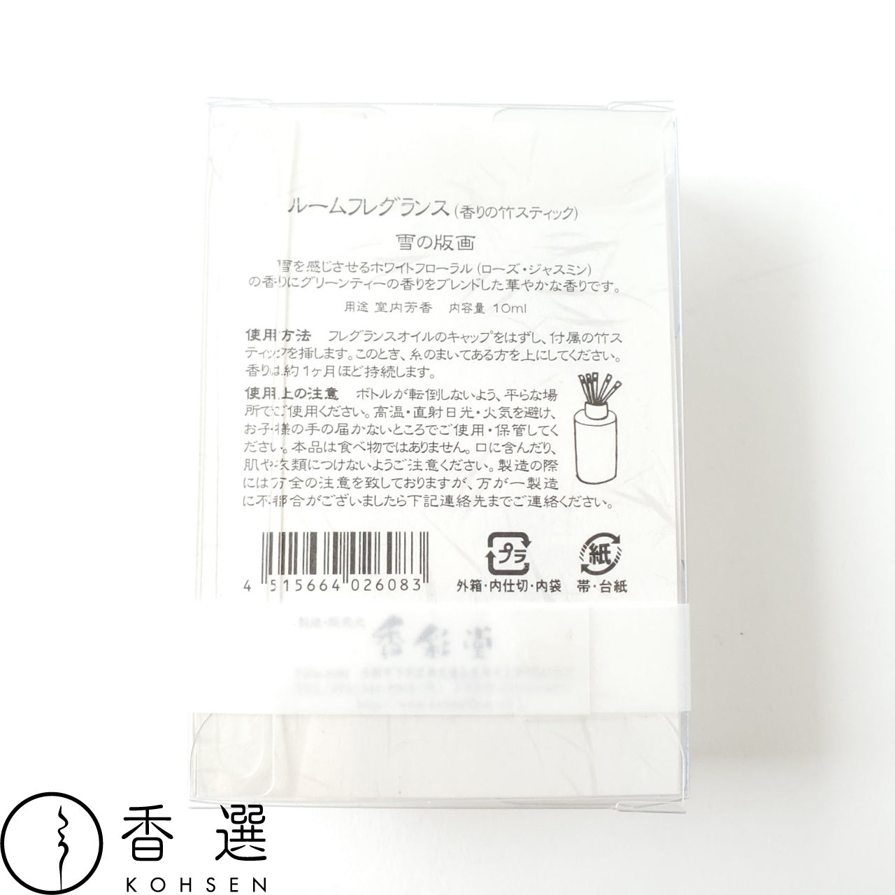 香彩堂 HANGA ルーム・フレグランス(ミニディフューザー)雪 日本製 京都 アロマ ルームフレグランス ルームディフューザー ルーム 部屋用 芳香剤
