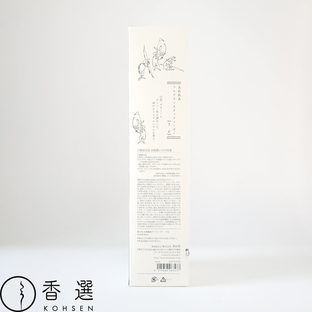 香彩堂のディフューザー 鳥獣戯画 弓矢 ゆみや ルームフレグランス アロマ