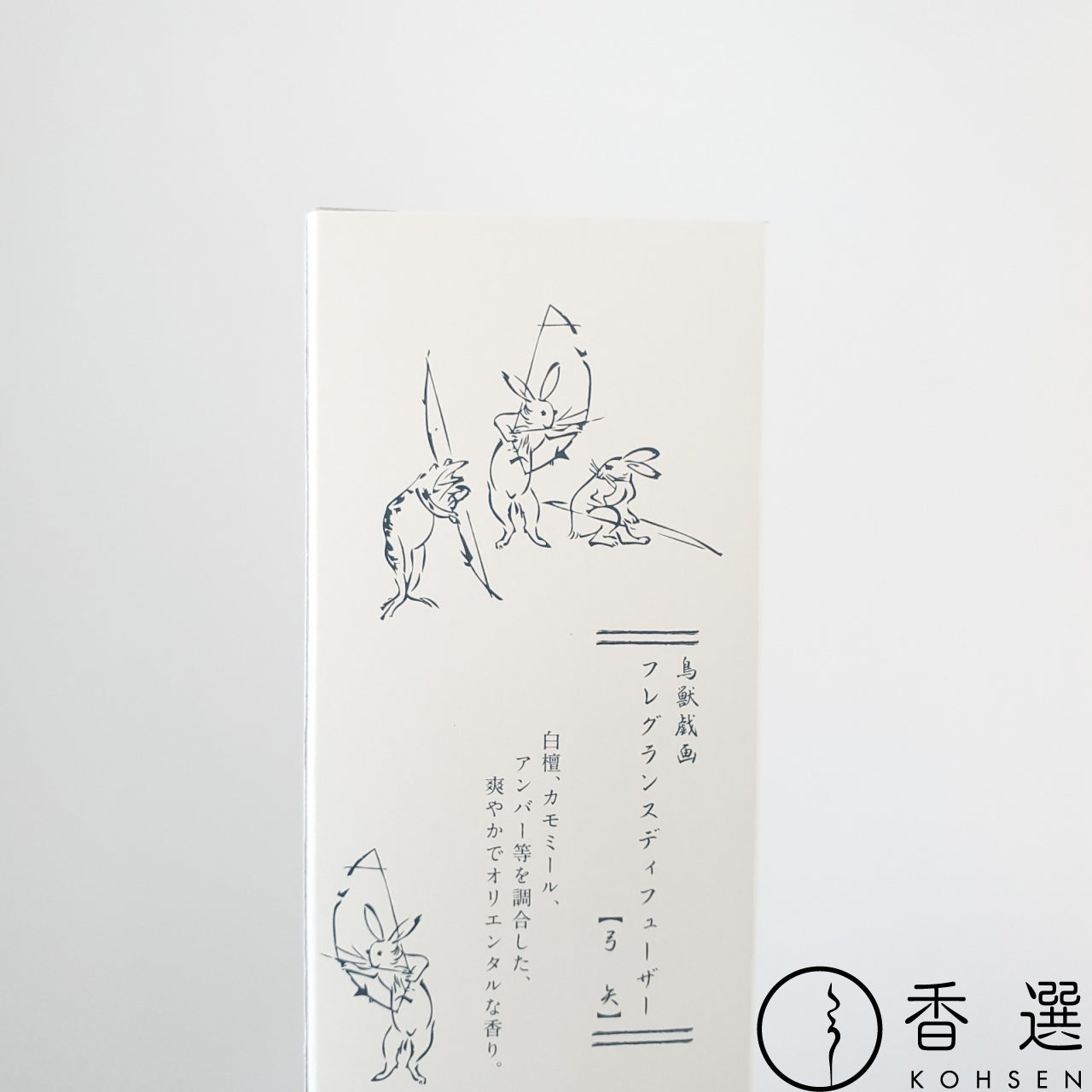 香彩堂のディフューザー 鳥獣戯画 弓矢 ゆみや ルームフレグランス アロマ
