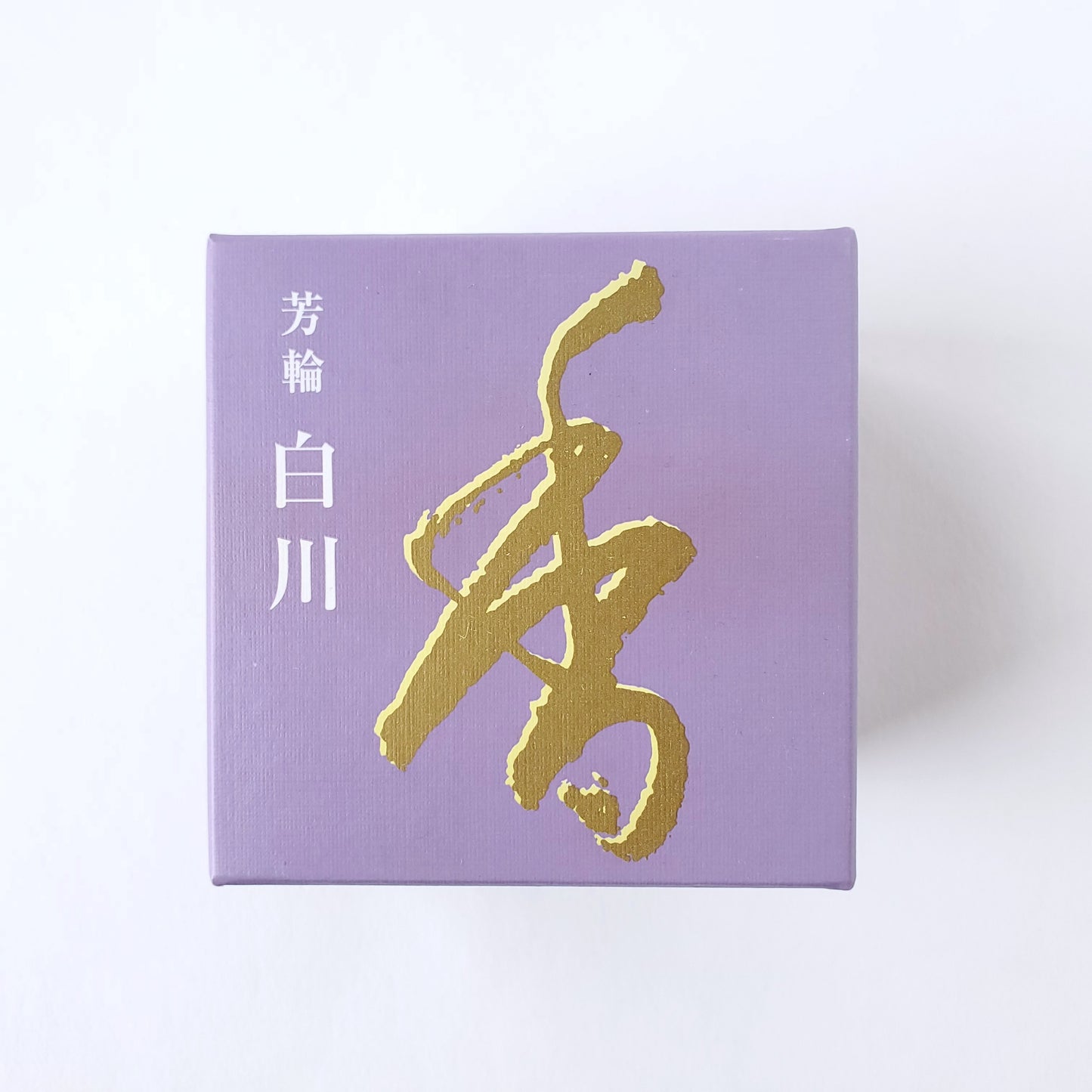 芳輪 白川 渦巻型 10枚入