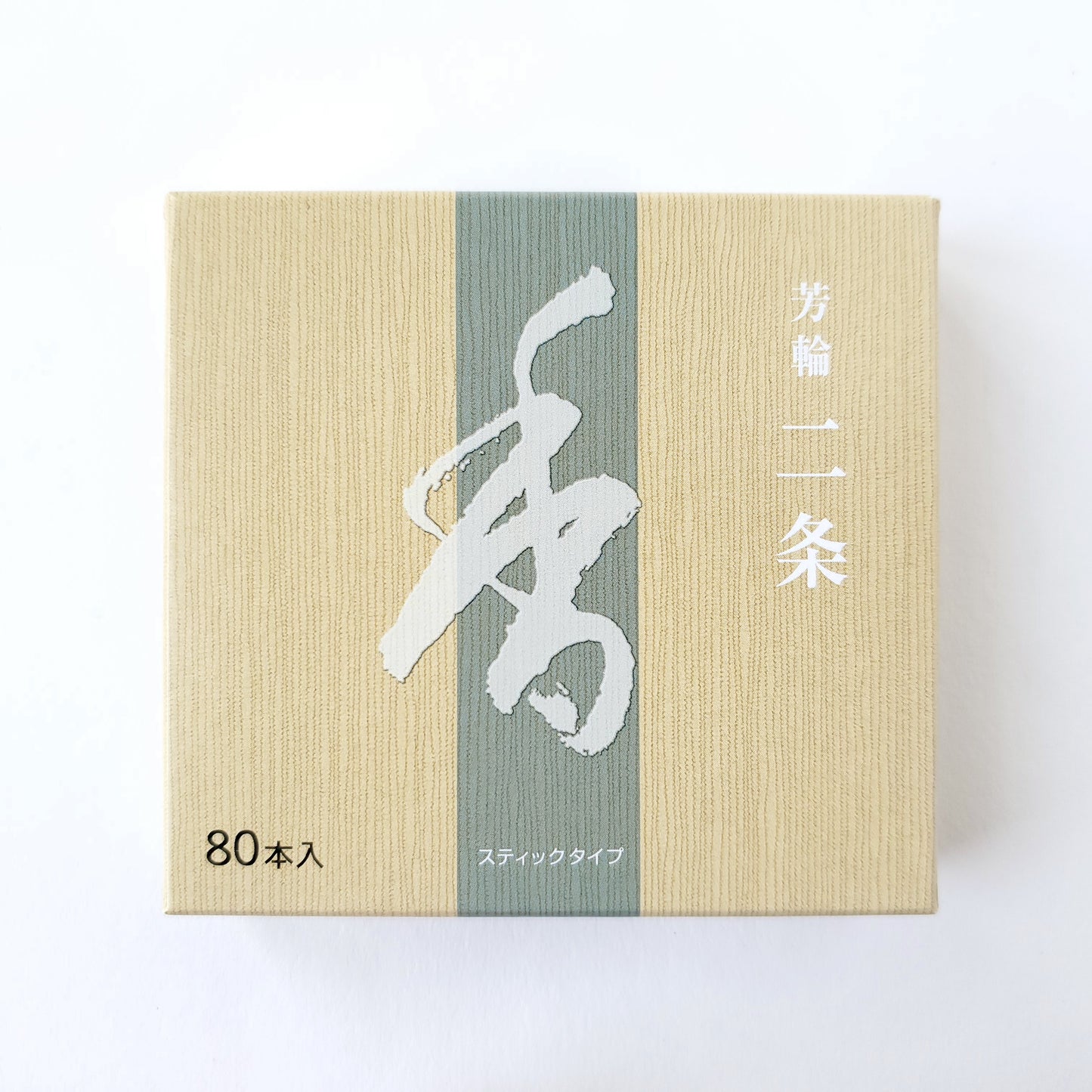 松栄堂 芳輪 二条 スティック 80本入