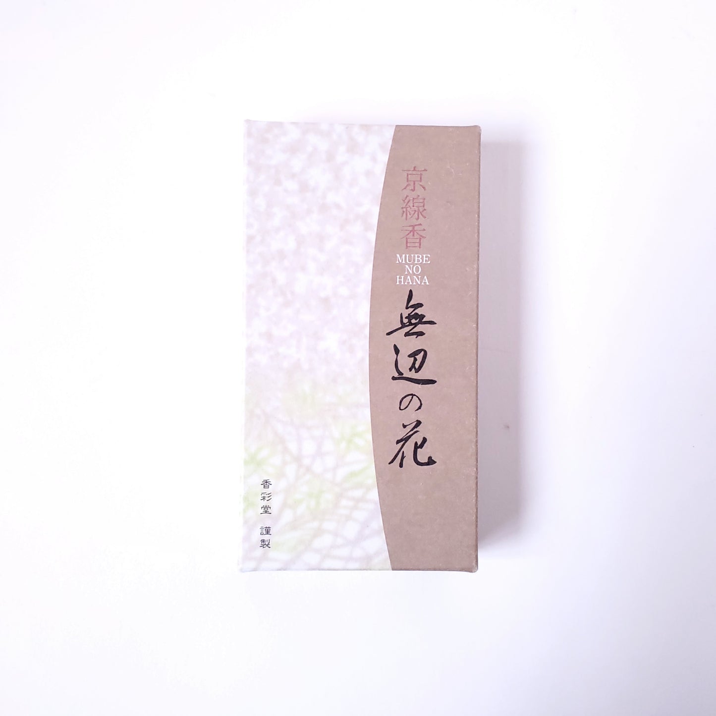 香彩堂 京線香 無辺の花 110g