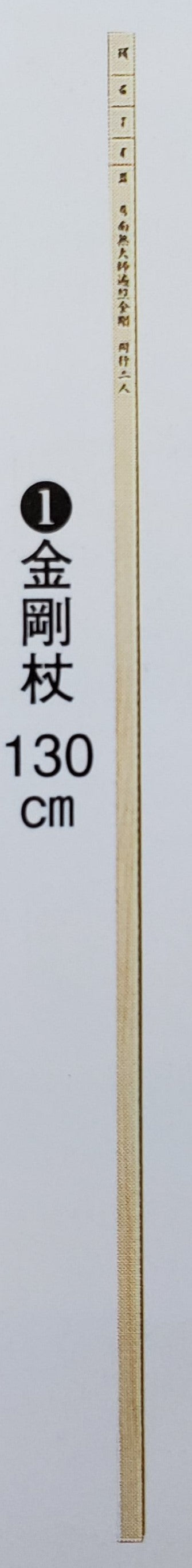 金剛杖 130センチ