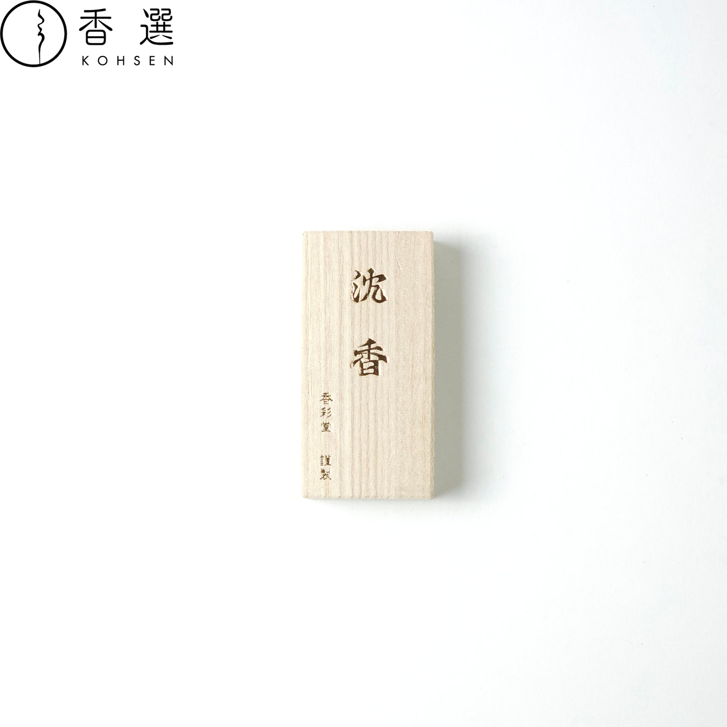 香彩堂  沈香［極品］ショート 桐箱  お香 お線香 インセンス 京都 スティック型 日本製 アロマ