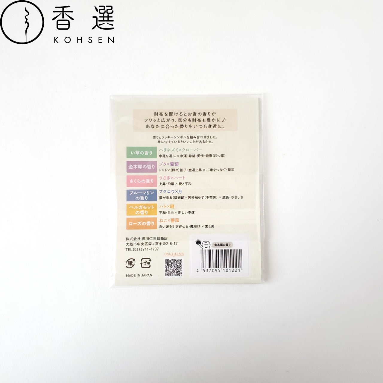 長川仁三郎商店 財布にincense 金木犀の香り 香り袋