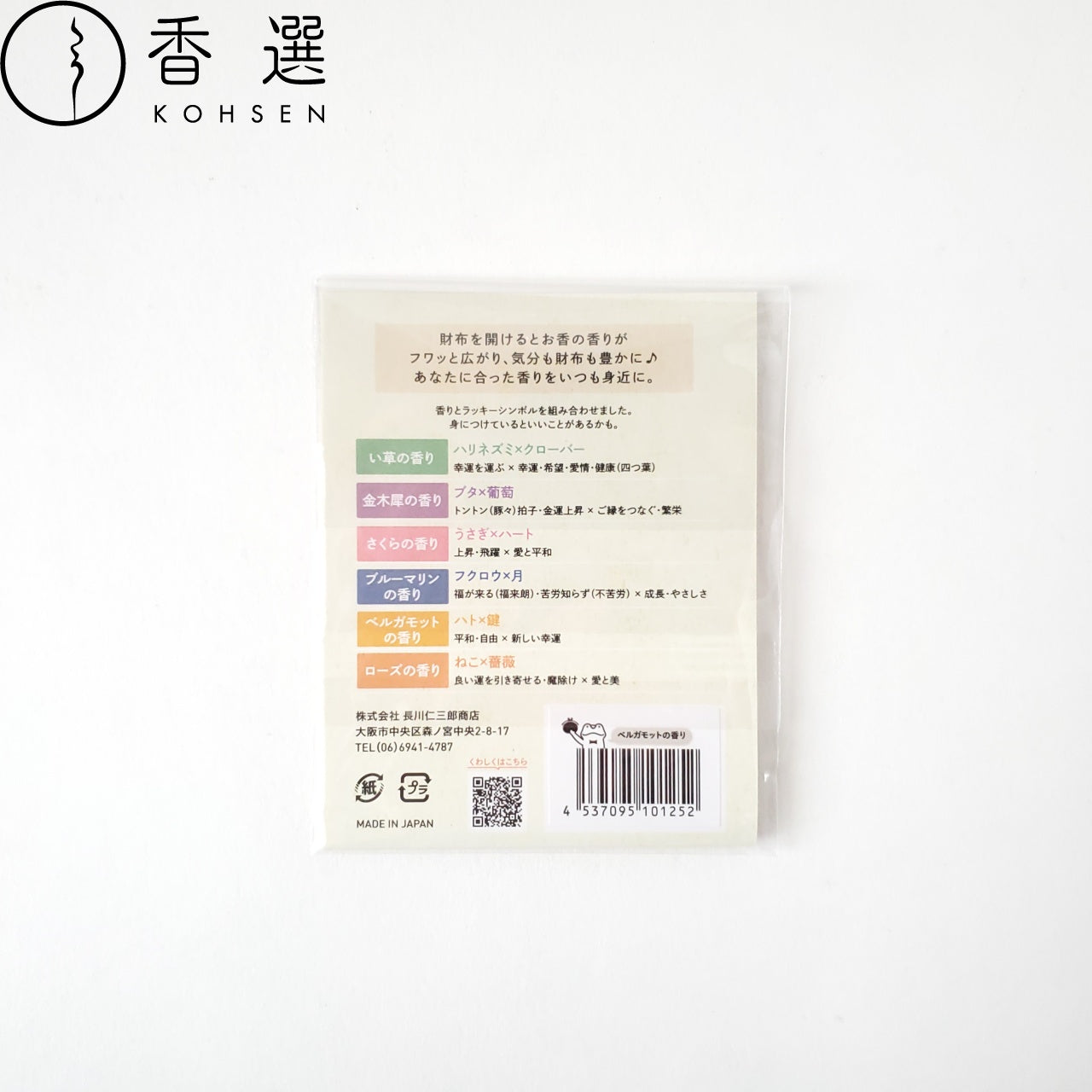 長川仁三郎商店 財布にincense ベルガモットの香り 香り袋