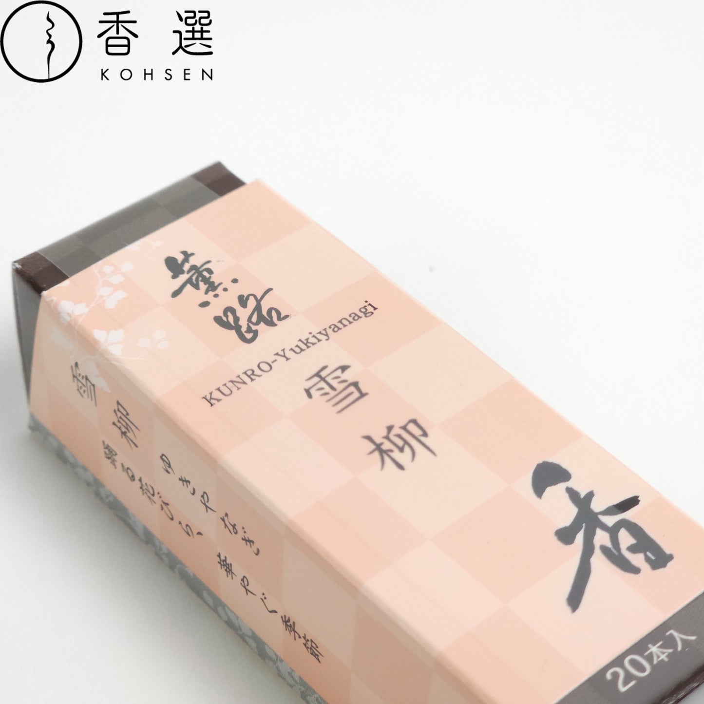 松栄堂 薫路 雪柳 スティック20本 お香