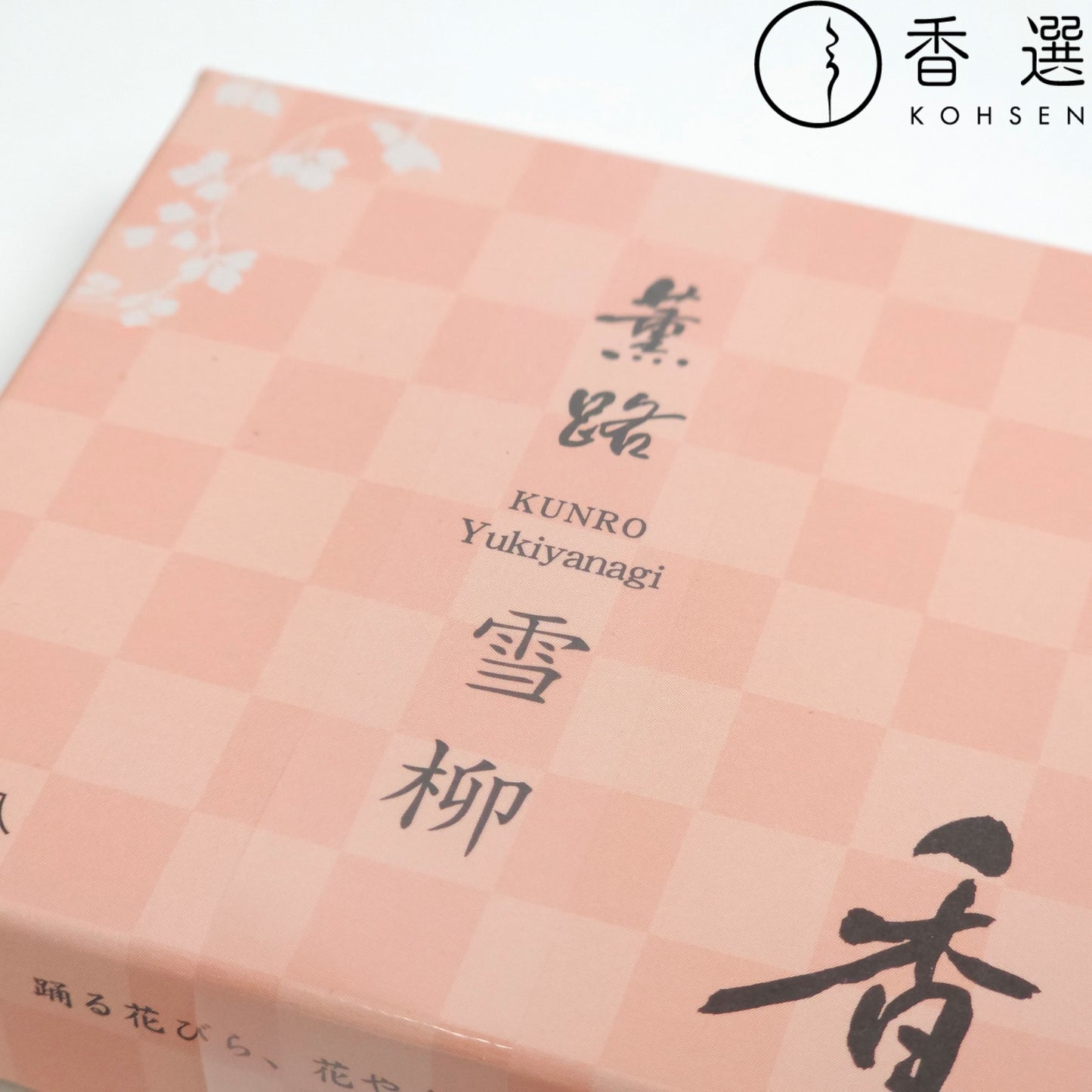 松栄堂 薫路 雪柳 スティック80本 お香